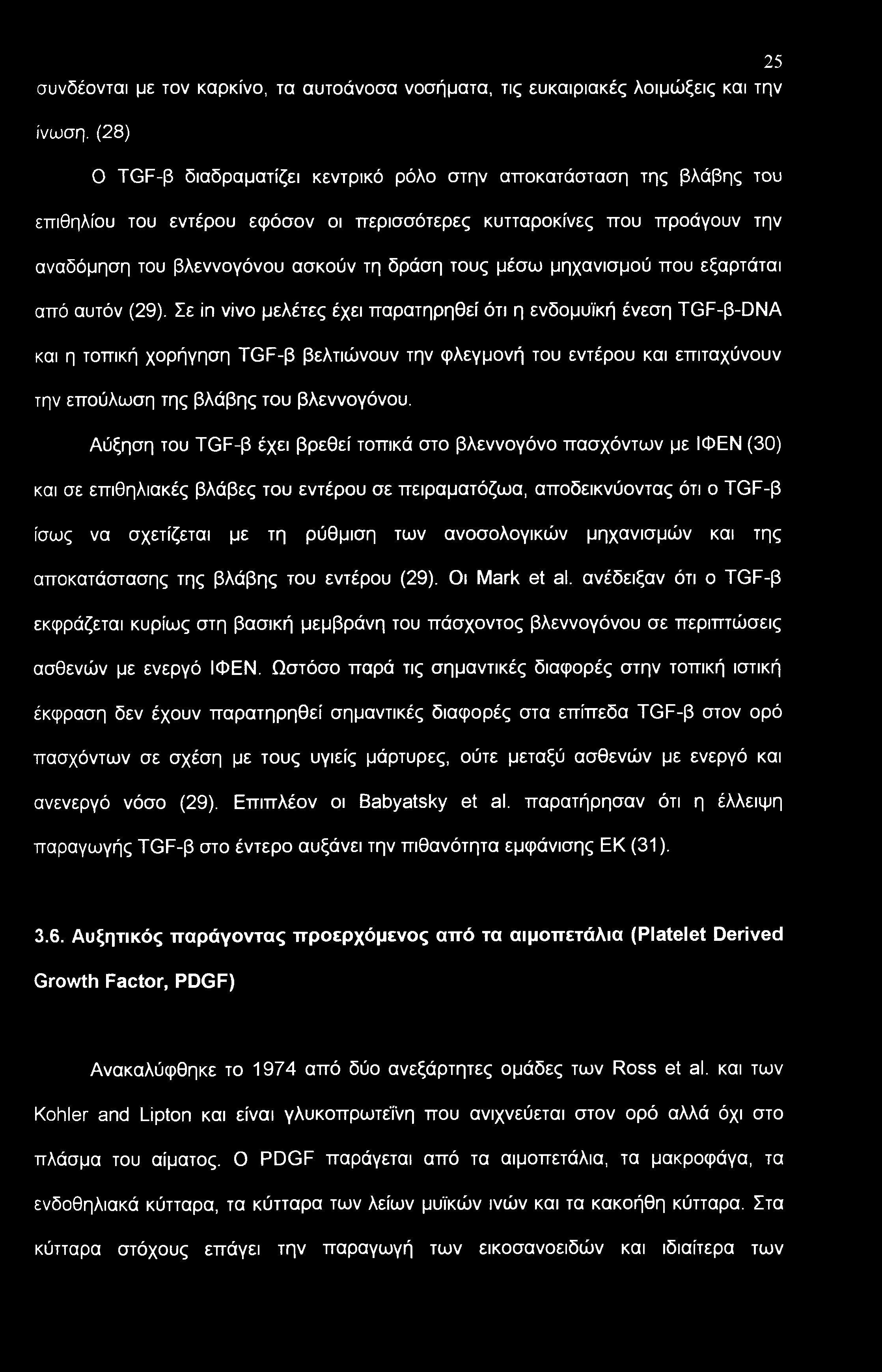 μέσω μηχανισμού που εξαρτάται από αυτόν (29).