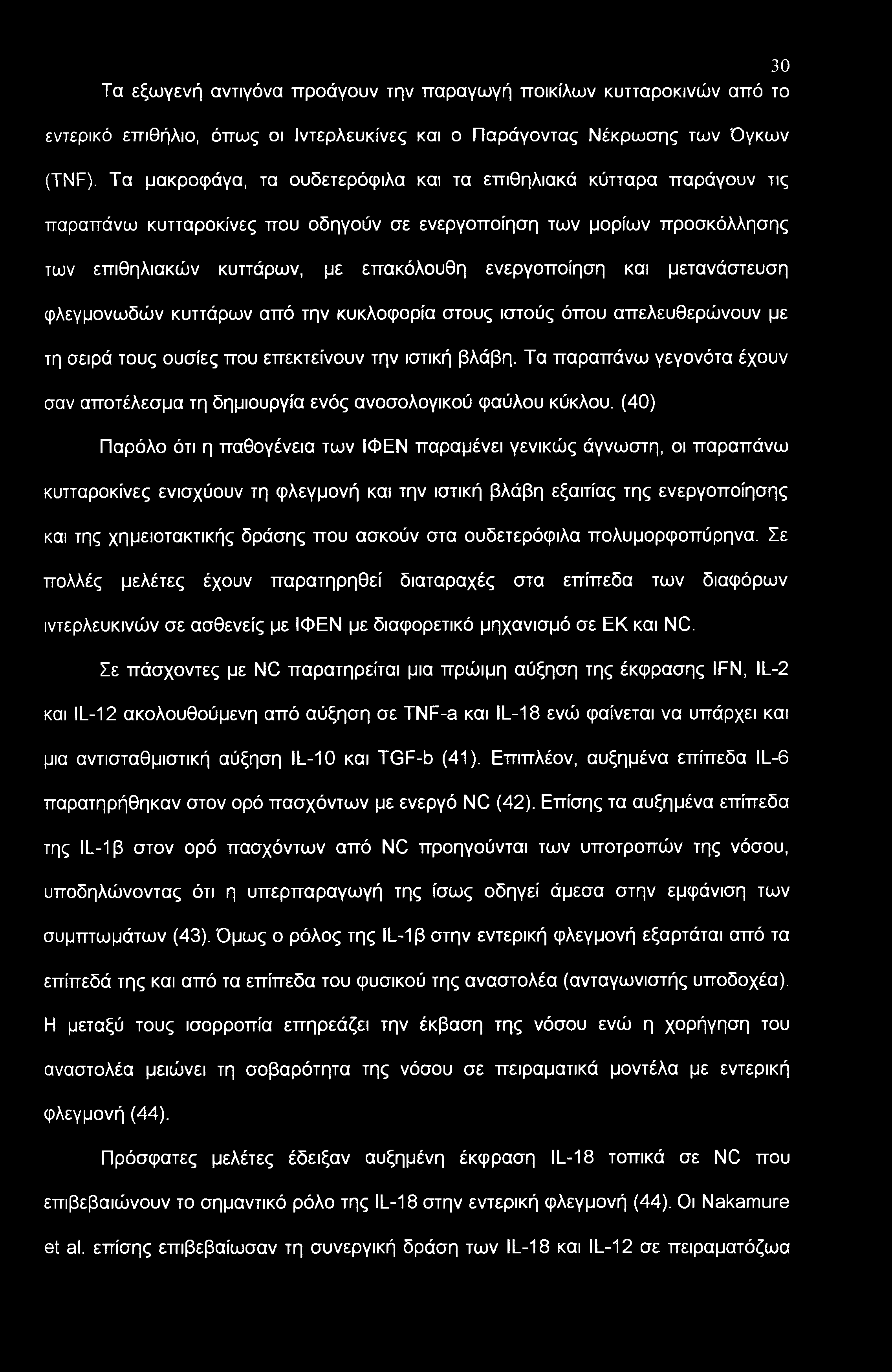 μετανάστευση φλεγμονωδών κυττάρων από την κυκλοφορία στους ιστούς όπου απελευθερώνουν με τη σειρά τους ουσίες που επεκτείνουν την ιστική βλάβη.