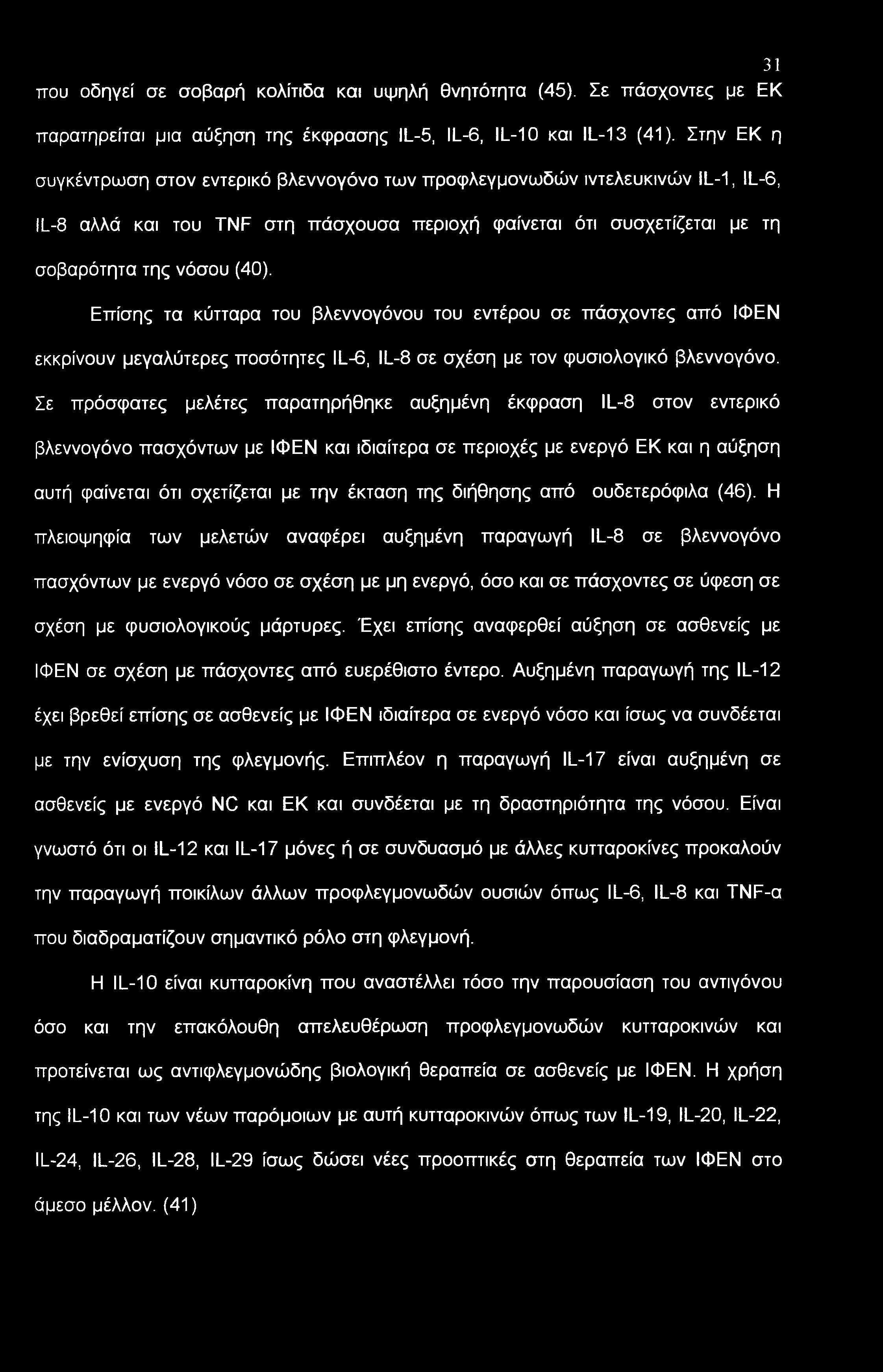 Επίσης τα κύτταρα του βλεννογόνου του εντέρου σε πάσχοντες από ΙΦΕΝ εκκρίνουν μεγαλύτερες ποσότητες IL-6, IL-8 σε σχέση με τον φυσιολογικό βλεννογόνο.