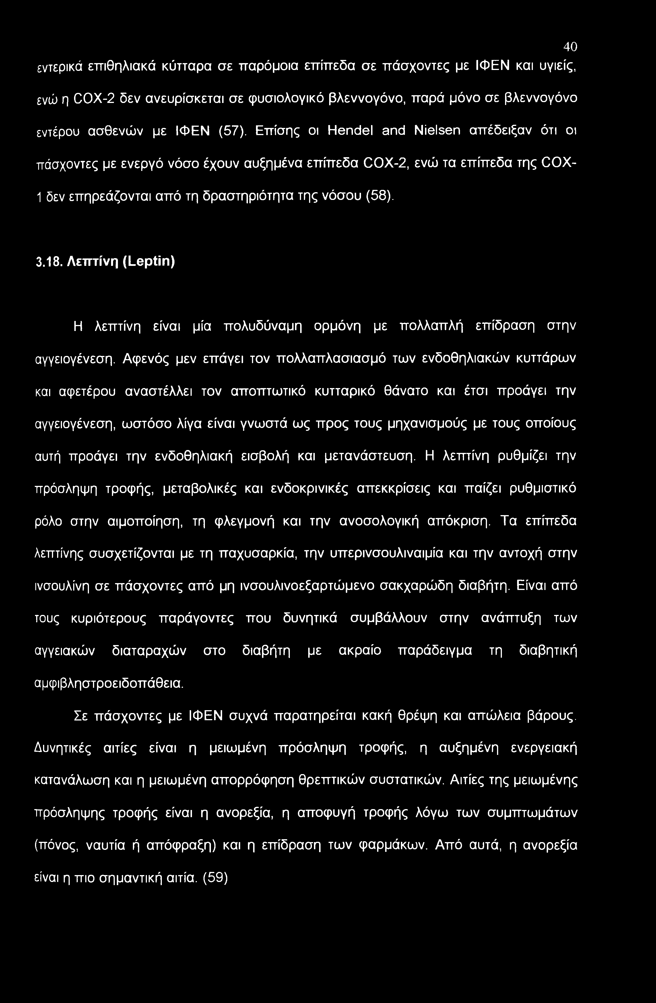 Λεπτίνη (Leptin) Η λεπτίνη είναι μία πολυδύναμη ορμόνη με πολλαπλή επίδραση στην αγγειογένεση.