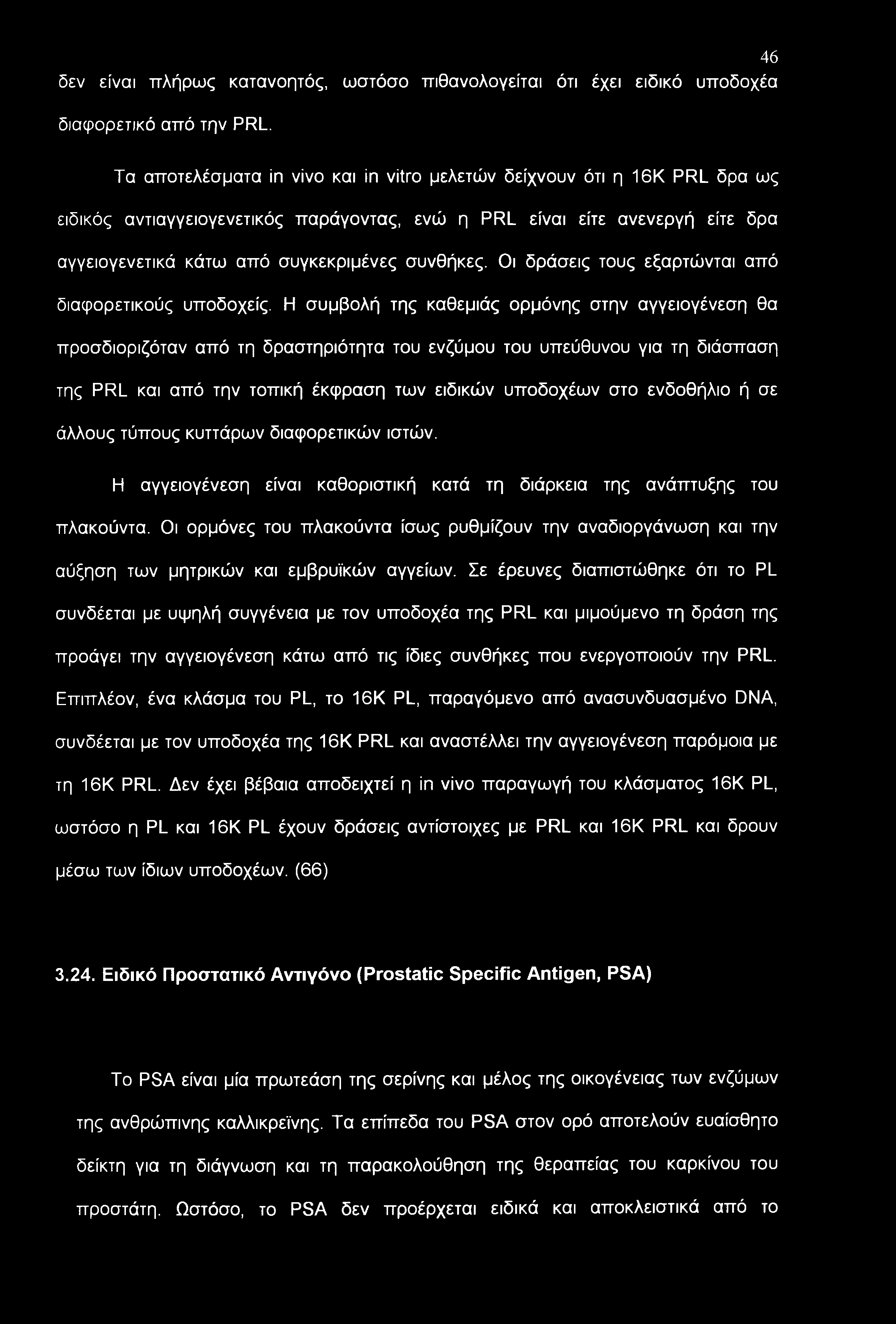 συνθήκες. Οι δράσεις τους εξαρτώνται από διαφορετικούς υποδοχείς.