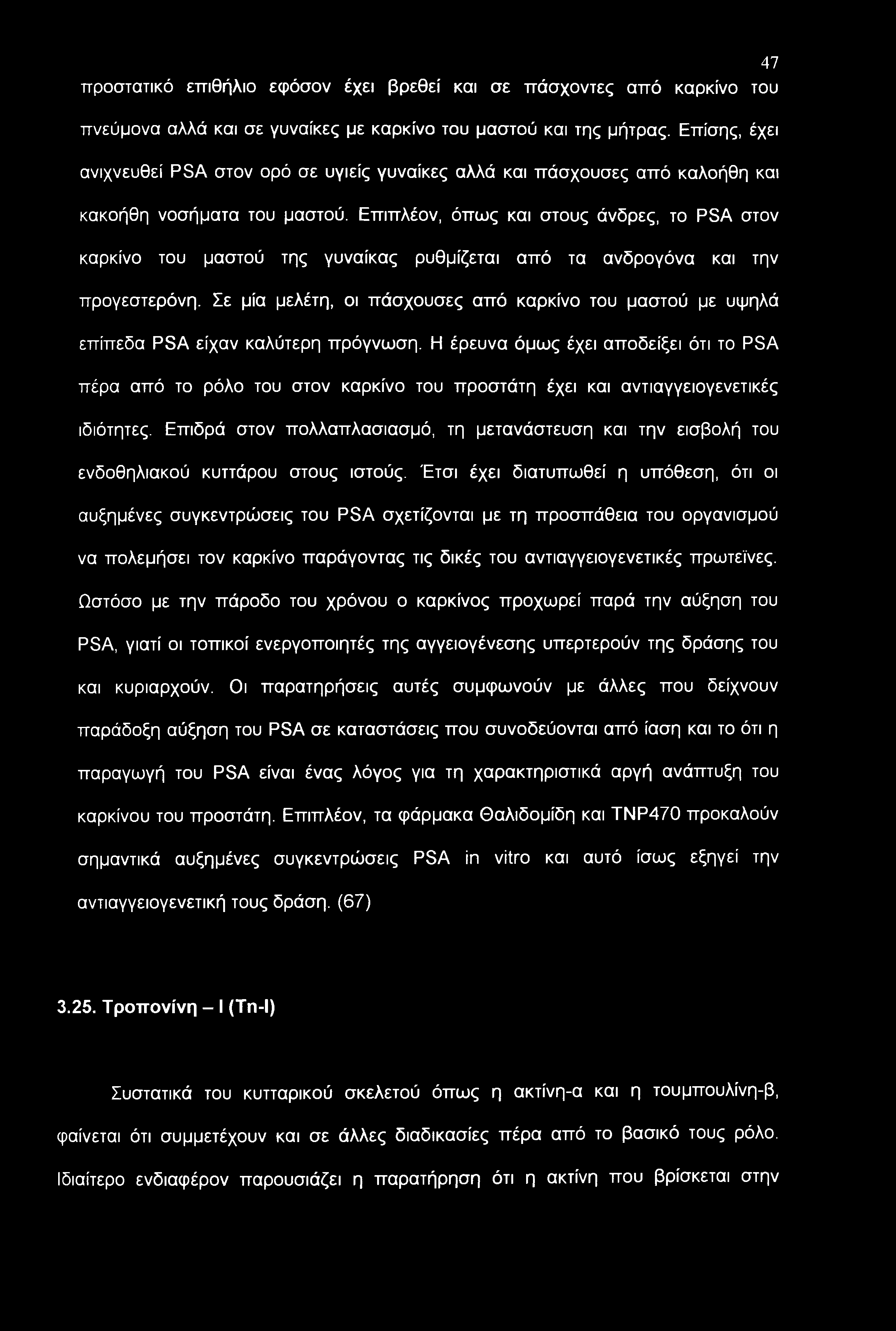 Επιπλέον, όπως και στους άνδρες, το PSA στον καρκίνο του μαστού της γυναίκας ρυθμίζεται από τα ανδρογόνα και την προγεστερόνη.