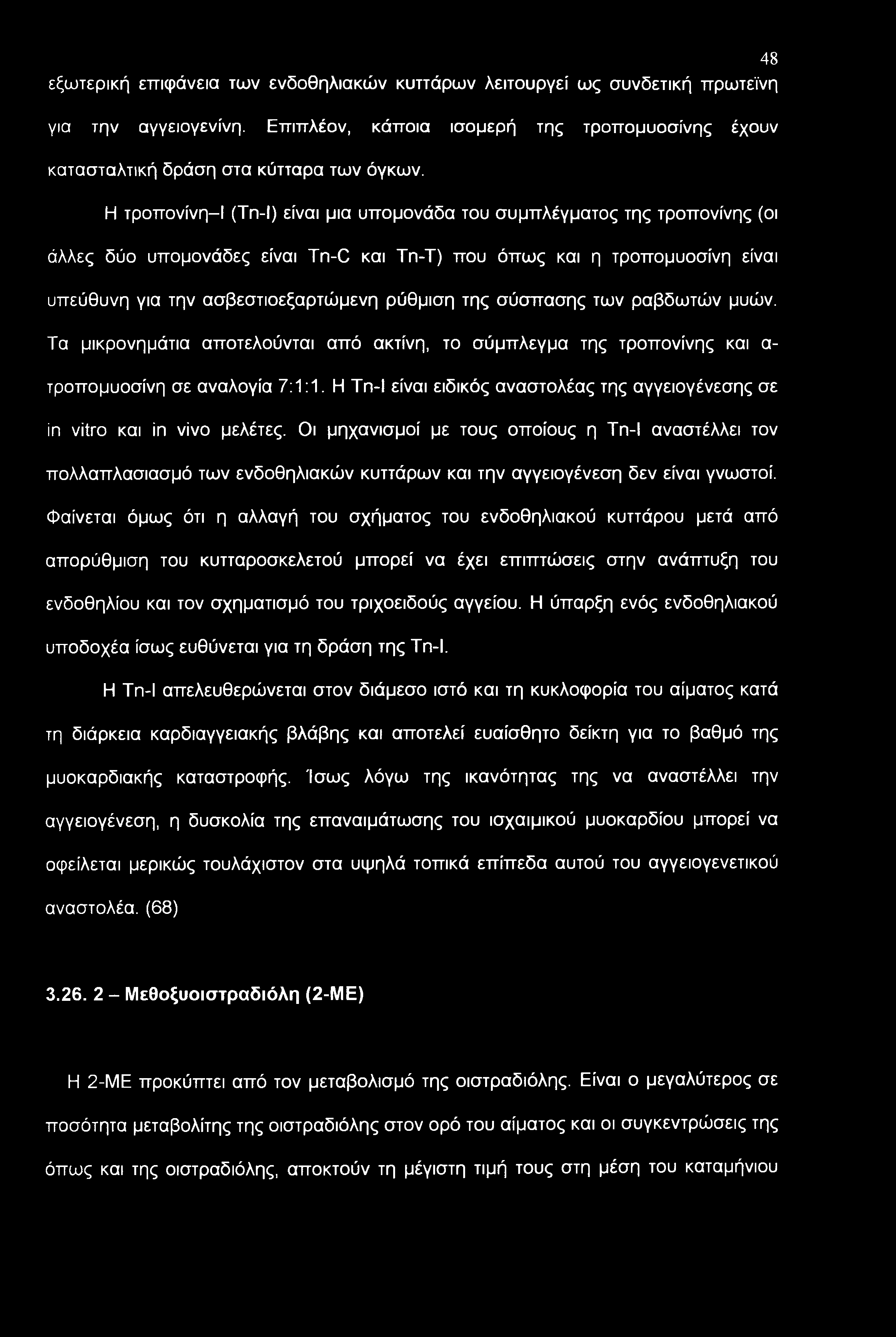 της σύσπασης των ραβδωτών μυών. Τα μικρονημάτια αποτελούνται από ακτίνη, το σύμπλεγμα της τροπονίνης και α- τροπομυοσίνη σε αναλογία 7:1:1.