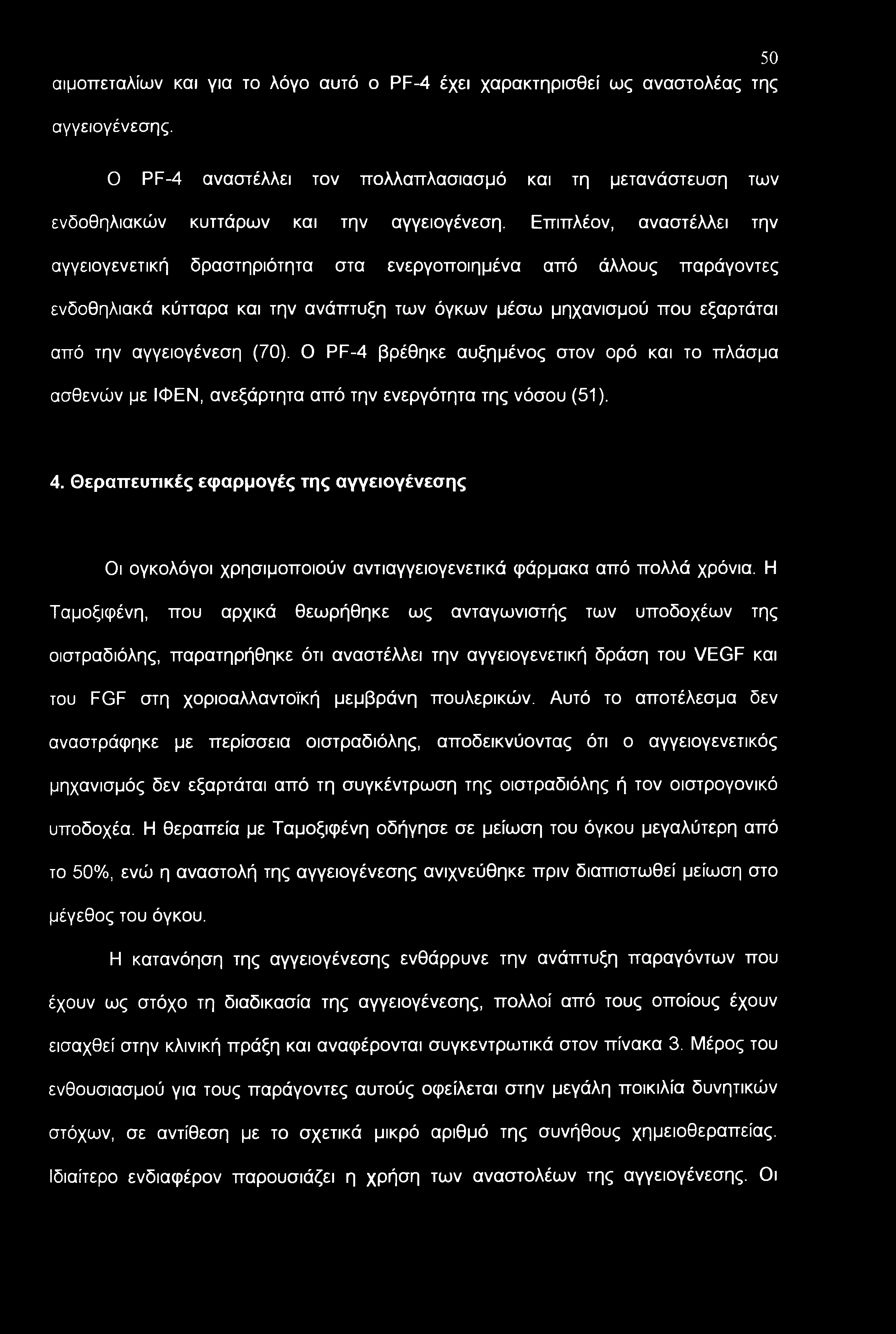 Ο PF-4 βρέθηκε αυξημένος στον ορό και το πλάσμα ασθενών με ΙΦΕΝ, ανεξάρτητα από την ενεργότητα της νόσου (51). 4.