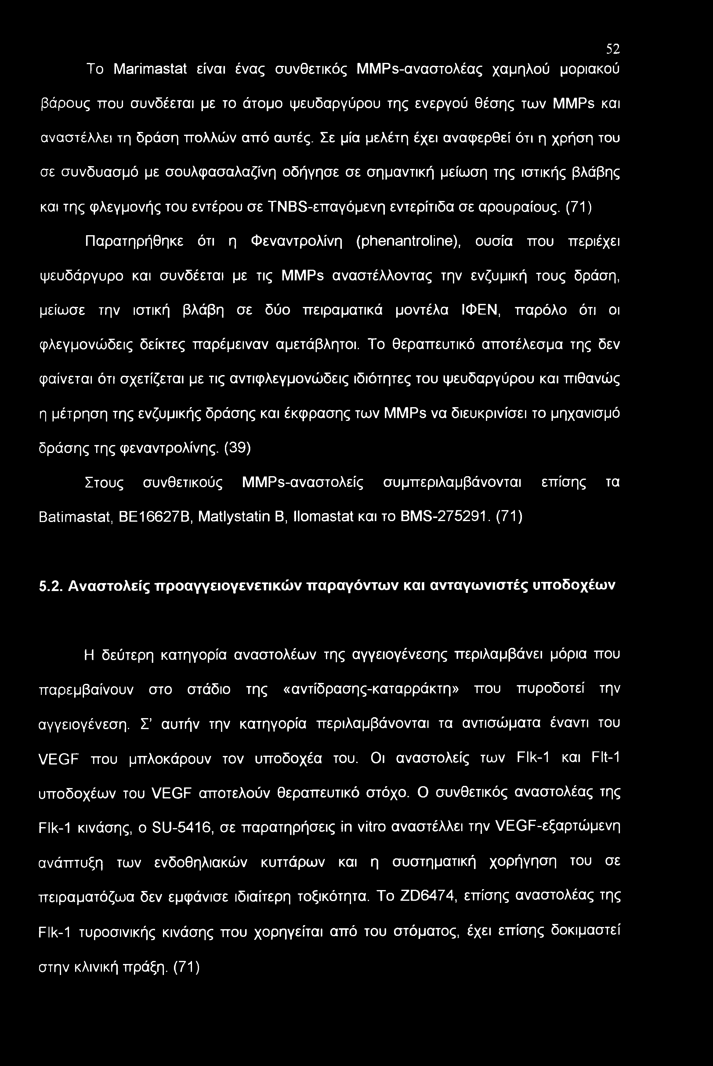 (71) Παρατηρήθηκε ότι η Φεναντρολίνη (phenantroline), ουσία που περιέχει ψευδάργυρο και συνδέεται με τις MMPs αναστέλλοντας την ενζυμική τους δράση, μείωσε την ιστική βλάβη σε δύο πειραματικά μοντέλα