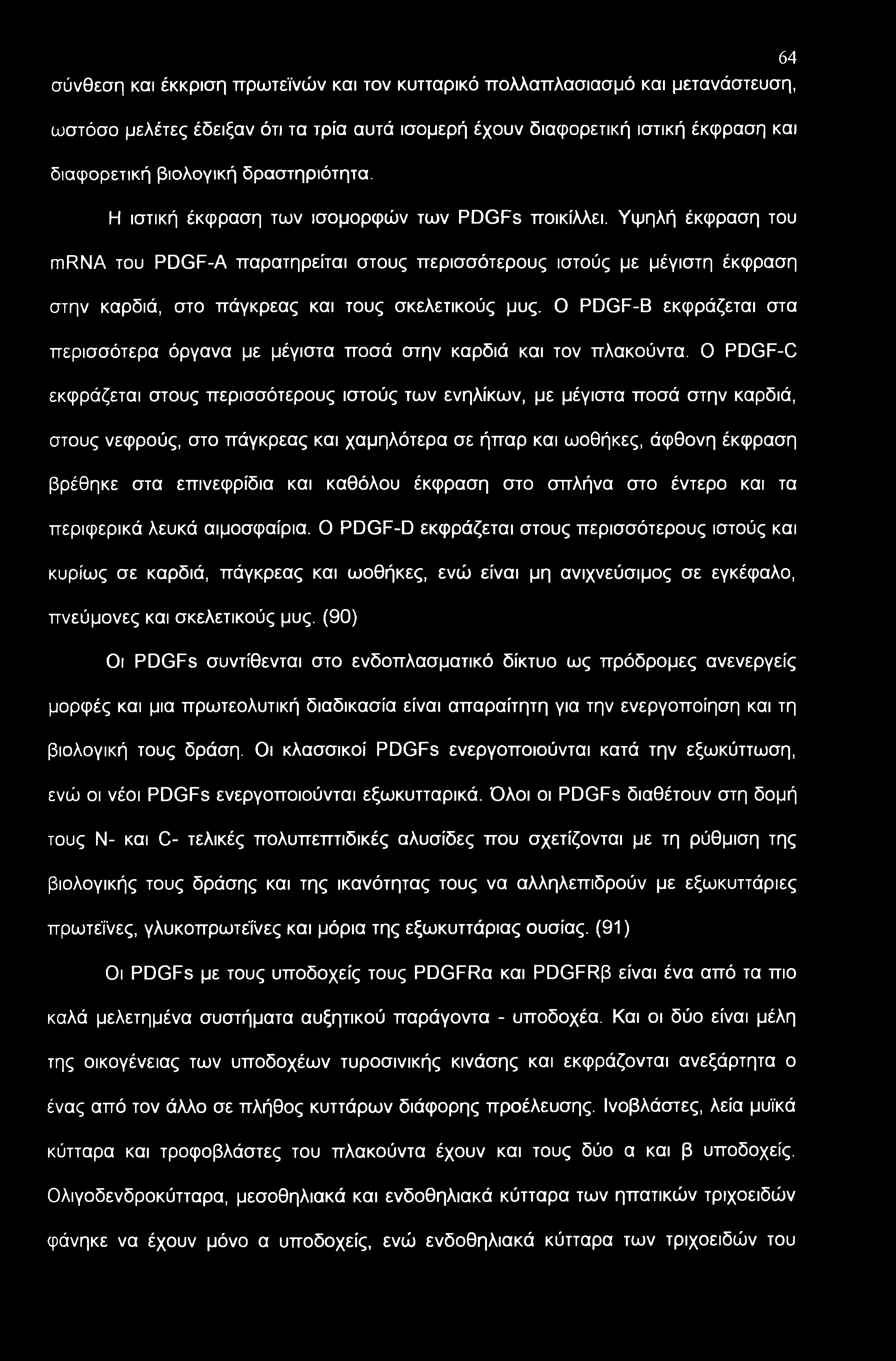 Υψηλή έκφραση του mrna του PDGF-A παρατηρείται στους περισσότερους ιστούς με μέγιστη έκφραση στην καρδιά, στο πάγκρεας και τους σκελετικούς μυς.