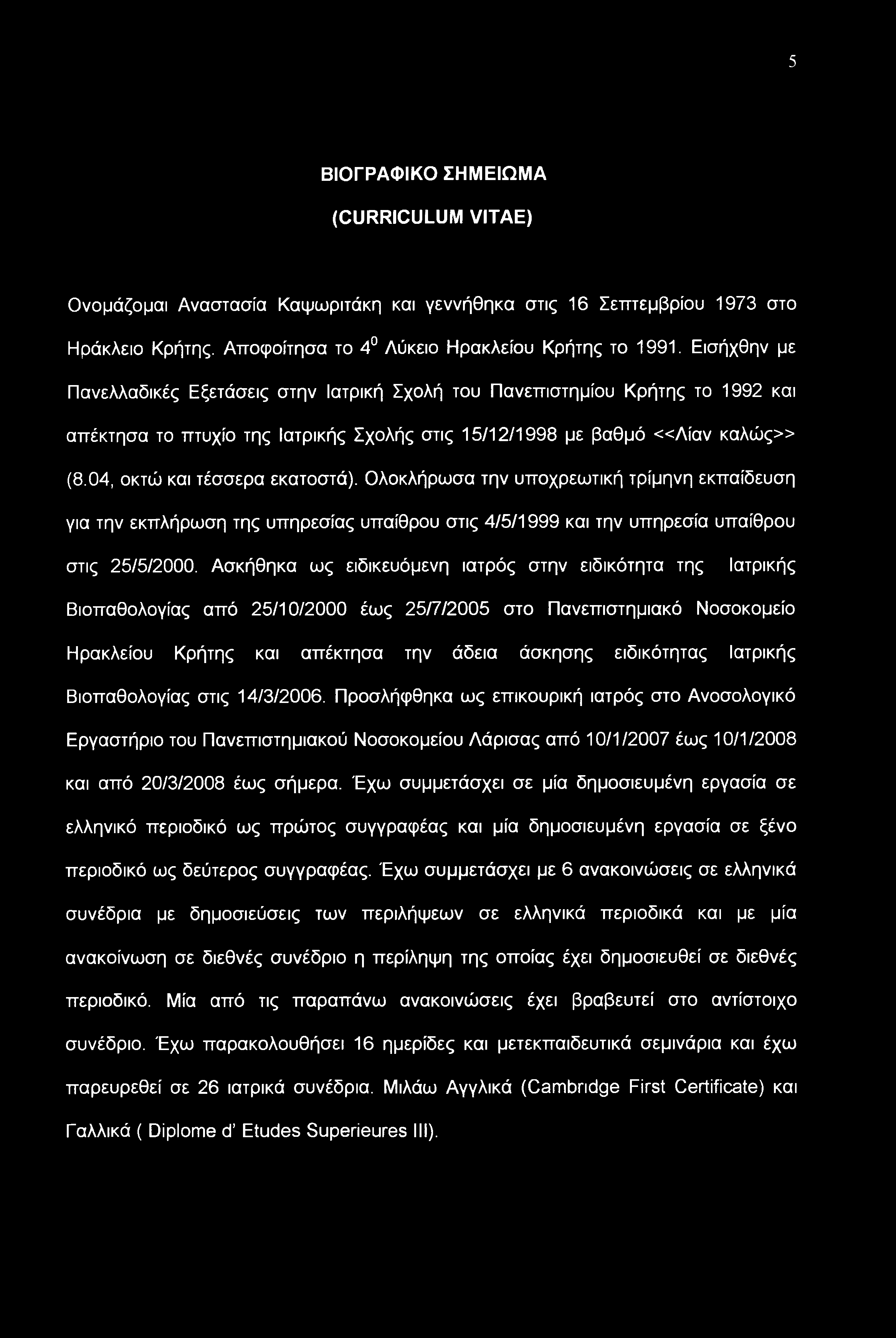 04, οκτώ και τέσσερα εκατοστά). Ολοκλήρωσα την υποχρεωτική τρίμηνη εκπαίδευση για την εκπλήρωση της υπηρεσίας υπαίθρου στις 4/5/1999 και την υπηρεσία υπαίθρου στις 25/5/2000.