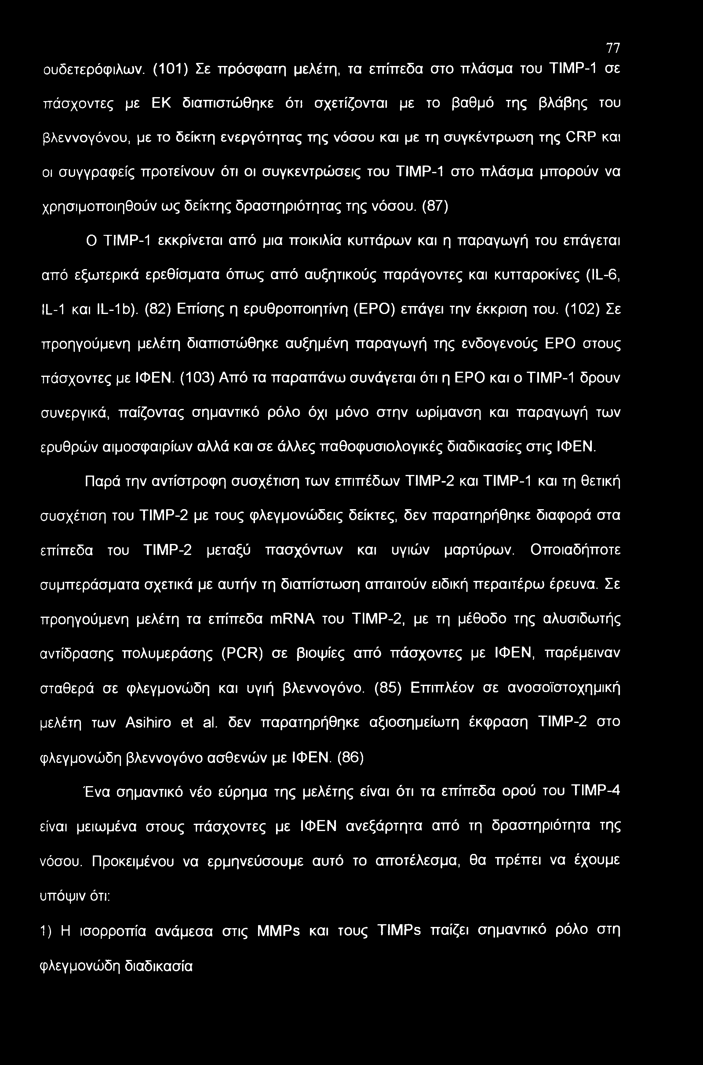 συγκέντρωση της CRP και οι συγγραφείς προτείνουν ότι οι συγκεντρώσεις του ΤΙΜΡ-1 στο πλάσμα μπορούν να χρησιμοποιηθούν ως δείκτης δραστηριότητας της νόσου.