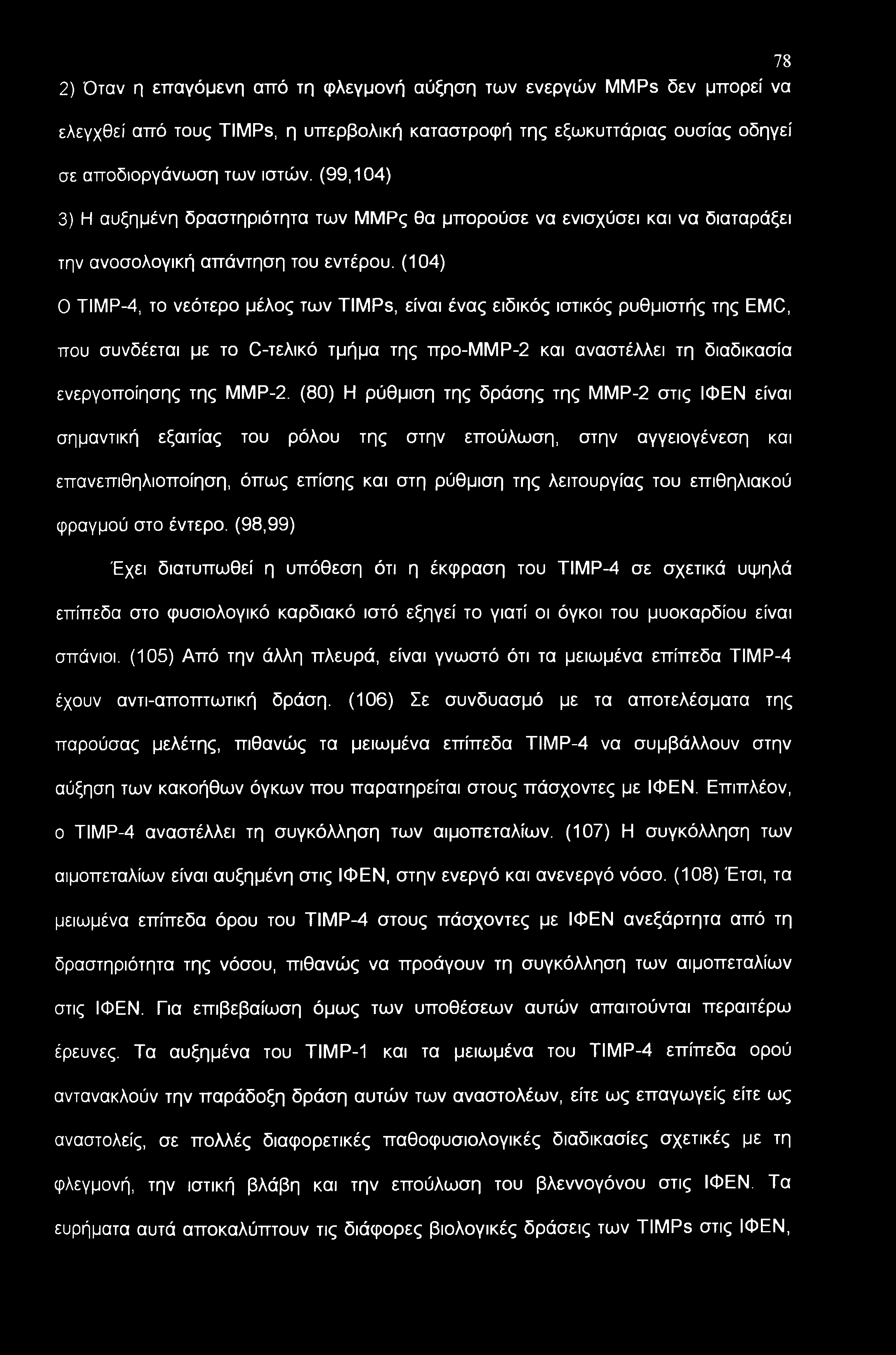 78 2) Όταν η ετταγόμενη από τη φλεγμονή αύξηση των ενεργών MMPs δεν μπορεί να ελεγχθεί από τους TIMPs, η υπερβολική καταστροφή της εξωκυττάριας ουσίας οδηγεί σε αποδιοργάνωση των ιστών.