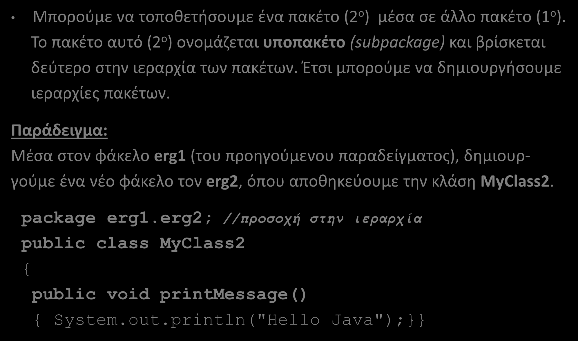 Υποπακέτα (Subpackages) (1/2) Μπορούμε να τοποθετήσουμε ένα πακέτο (2ο) μέσα σε άλλο πακέτο (1ο). Το πακέτο αυτό (2ο) ονομάζεται υποπακέτο (subpackage) και βρίσκεται δεύτερο στην ιεραρχία των πακέτων.