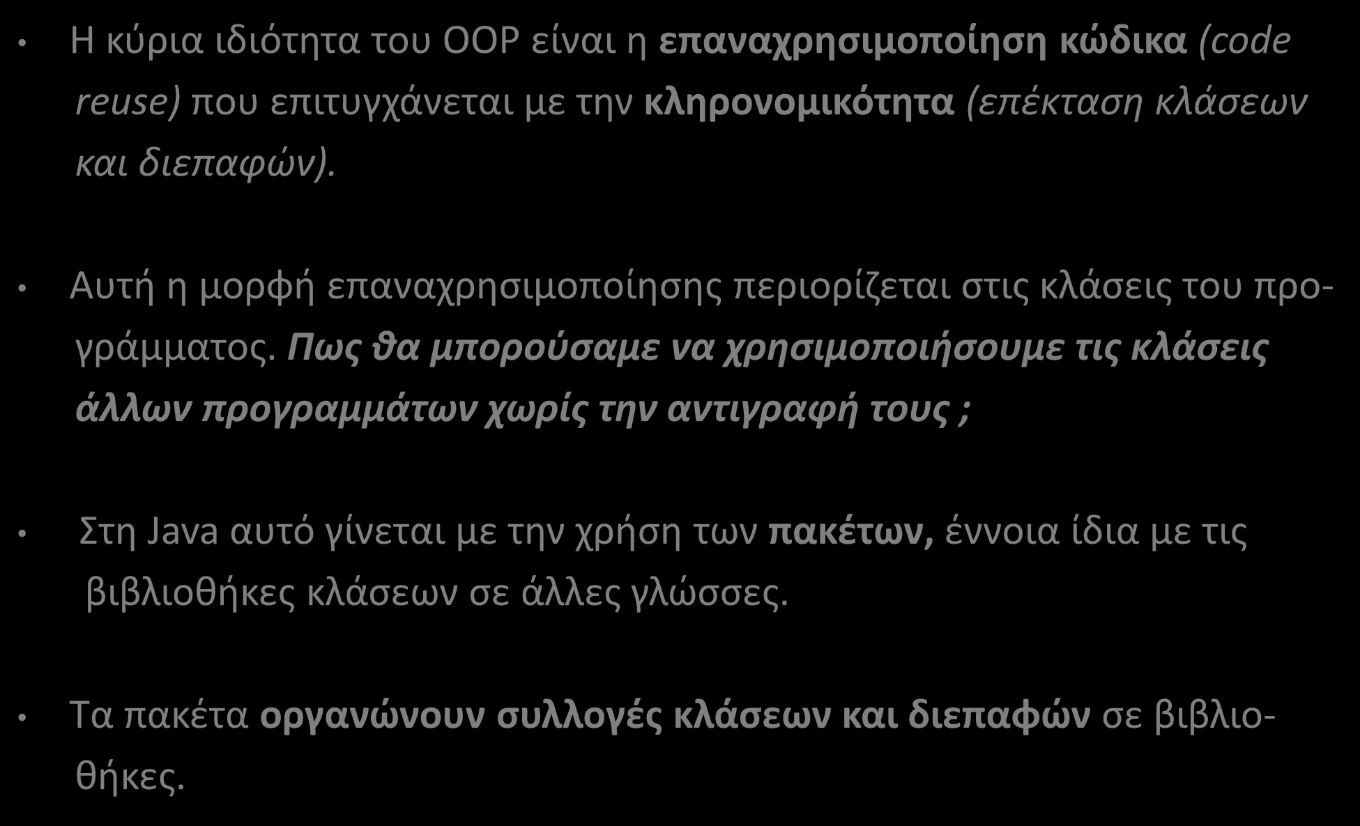 Πακέτα (Packages) (1/10) Η κύρια ιδιότητα του ΟΟΡ είναι η επαναχρησιμοποίηση κώδικα (code reuse) που επιτυγχάνεται με την κληρονομικότητα (επέκταση κλάσεων και διεπαφών).