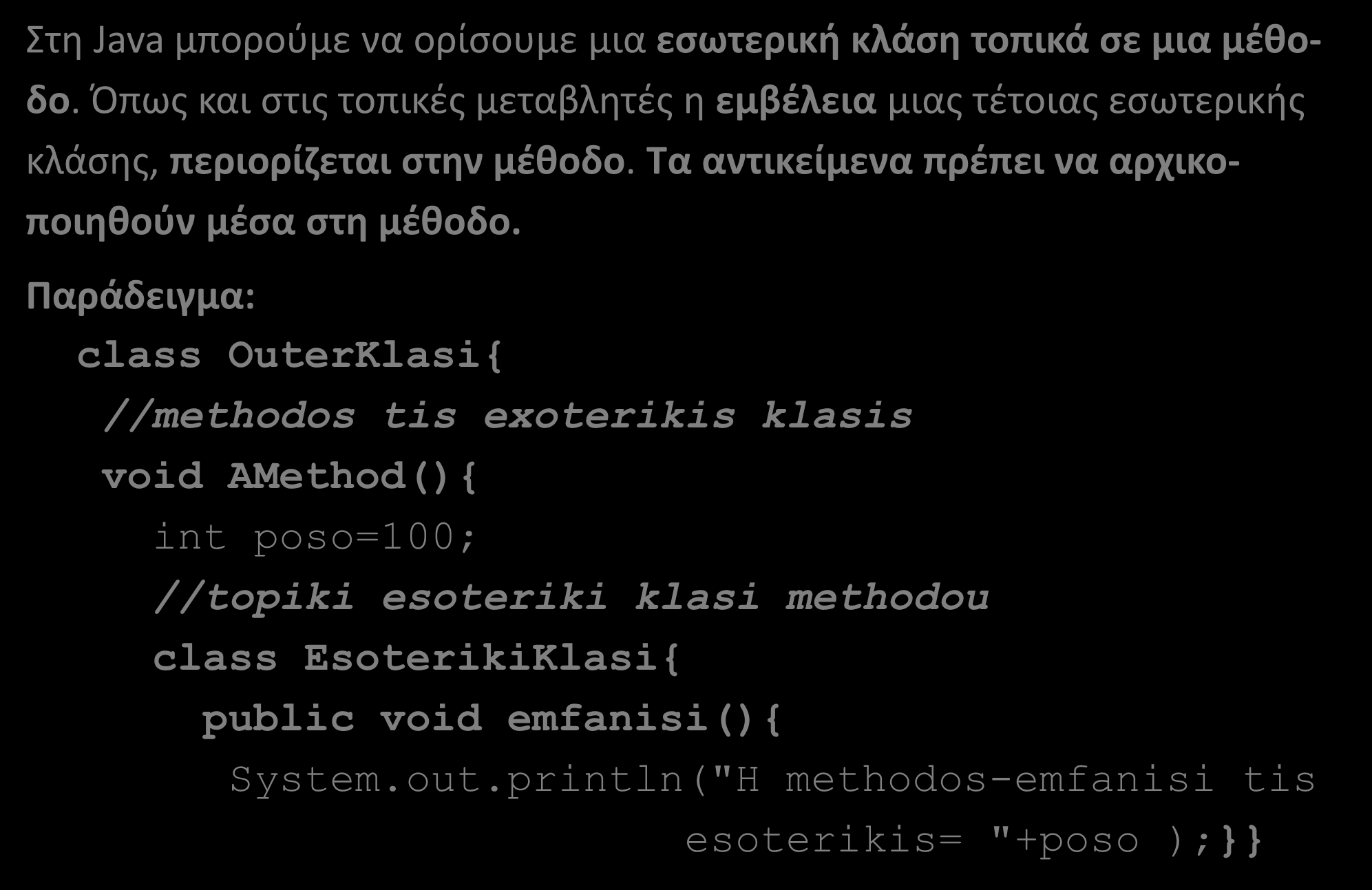 Τοπικές Εσωτερικές κλάσεις Μεθόδων (1/2) Στη Java μπορούμε να ορίσουμε μια εσωτερική κλάση τοπικά σε μια μέθοδο.