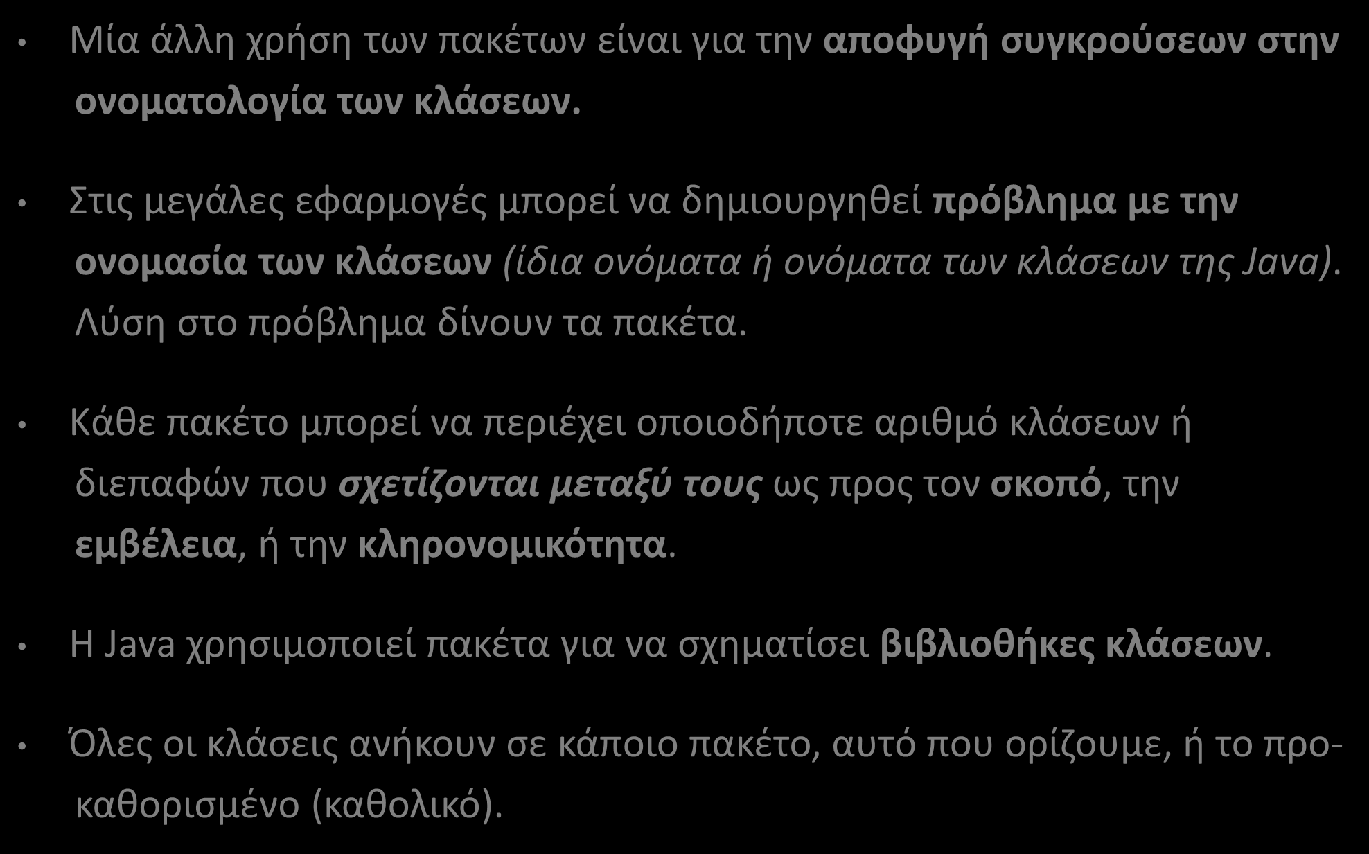 Πακέτα (Packages) (2/10) Μία άλλη χρήση των πακέτων είναι για την αποφυγή συγκρούσεων στην ονοματολογία των κλάσεων.