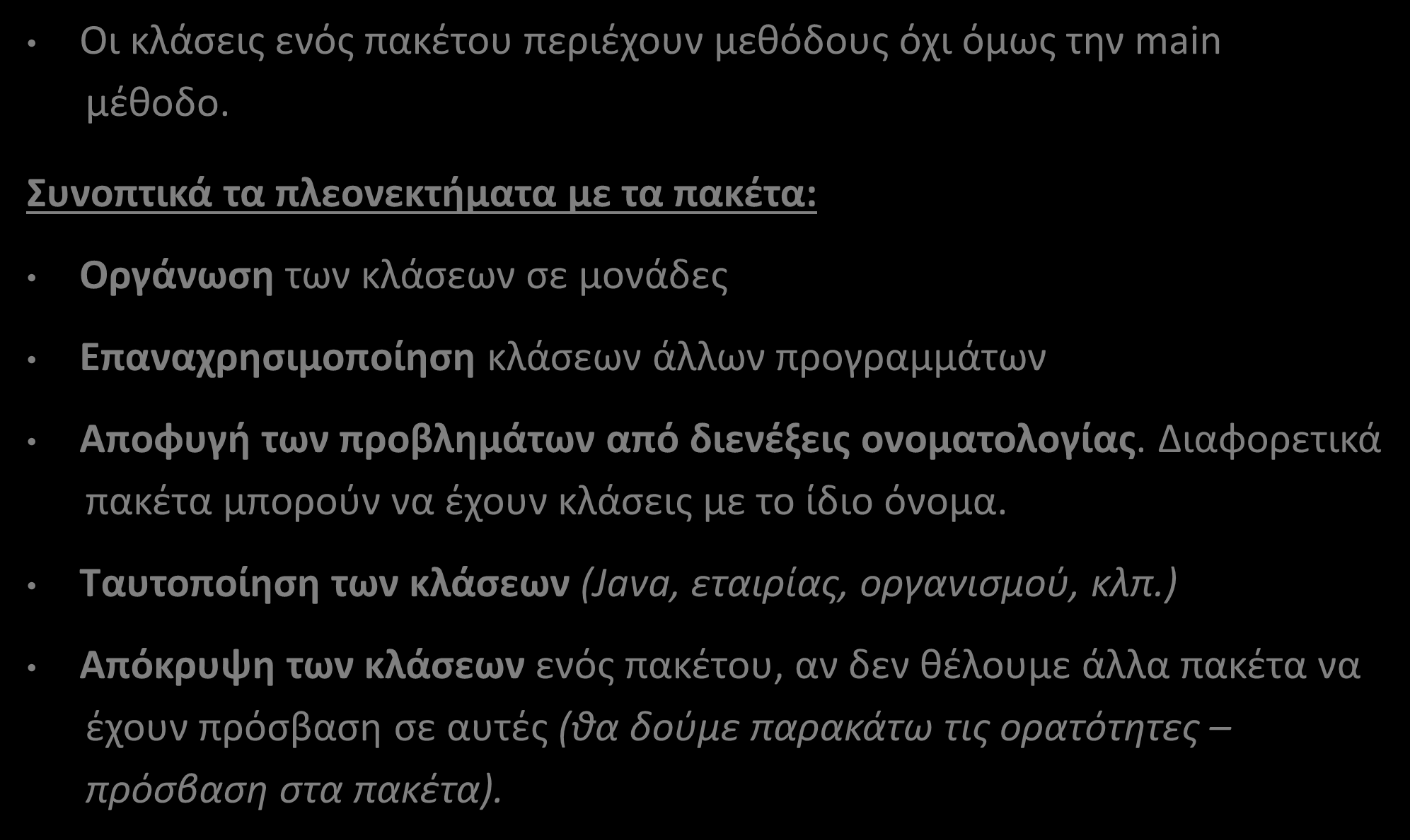 Πακέτα (Packages) (4/10) Οι κλάσεις ενός πακέτου περιέχουν μεθόδους όχι όμως την main μέθοδο.