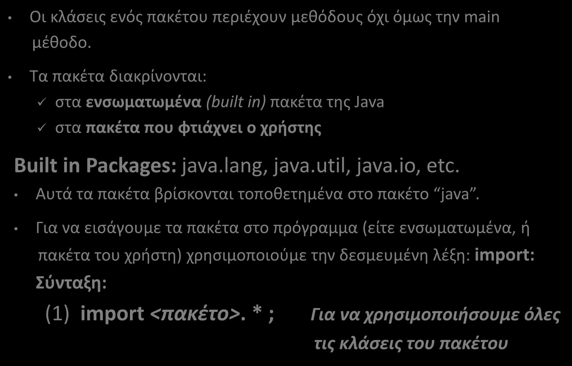 Πακέτα (Packages) (5/10) Οι κλάσεις ενός πακέτου περιέχουν μεθόδους όχι όμως την main μέθοδο.