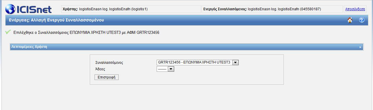 ICISnet / ΣΥΣΤΗΜΑ ΕΛΕΓΧΟΥ ΕΞΑΓΩΓΩΝ-ΦΑΣΗ 2 (ECS-ΙΙ) ΣΥΣΤΗΜΑ ΕΞΩΤΕΙΚΩΝ ΧΗΣΤΩΝ (i-trader)-οδηγιεσ ΣΥΜΡΛΗΩΣΗΣ ΔΙΑΣΑΦΗΣΗΣ ΕΞΑΓΩΓΗΣ Και εν ςυνεχεία πλθροφορείται για τθν επιτυχι επιλογι του Ενεργοφ