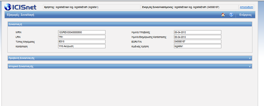 ICISnet / ΣΥΣΤΗΜΑ ΕΛΕΓΧΟΥ ΕΞΑΓΩΓΩΝ-ΦΑΣΗ 2 (ECS-ΙΙ) ΣΥΣΤΗΜΑ ΕΞΩΤΕΙΚΩΝ ΧΗΣΤΩΝ (i-trader)-οδηγιεσ ΣΥΜΡΛΗΩΣΗΣ ΔΙΑΣΑΦΗΣΗΣ ΕΞΑΓΩΓΗΣ θ οποία παραμζνει ςε κατάςταςθ (status) «Υπό