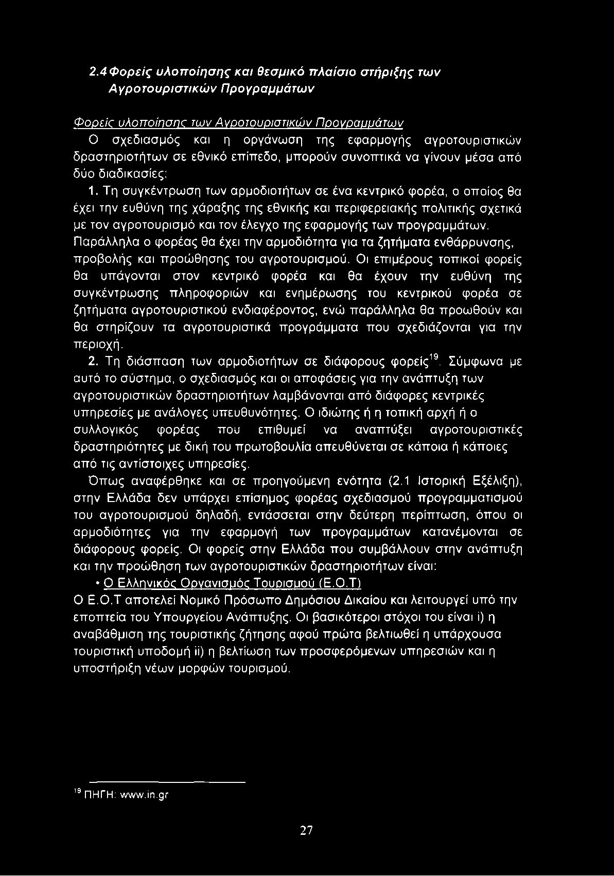 Τη συγκέντρωση των αρμοδιοτήτων σε ένα κεντρικό φορέα, ο οποίος θα έχει την ευθύνη της χάραξης της εθνικής και περιφερειακής πολιτικής σχετικά με τον αγροτουρισμό και τον έλεγχο της εφαρμογής των