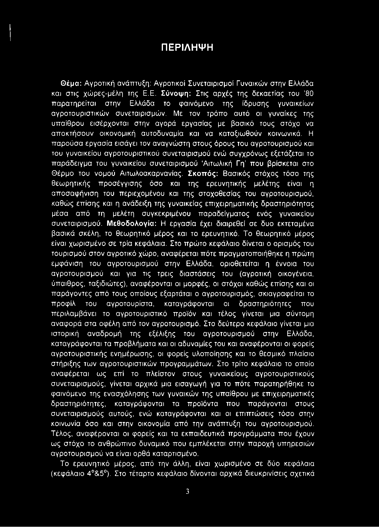 Η παρούσα εργασία εισάγει τον αναγνώστη στους όρους του αγροτουρισμού και του γυναικείου αγροτουριστικού συνεταιρισμού ενώ συγχρόνως εξετάζεται το παράδειγμα του γυναικείου συνεταιρισμού Αιτωλική Γη