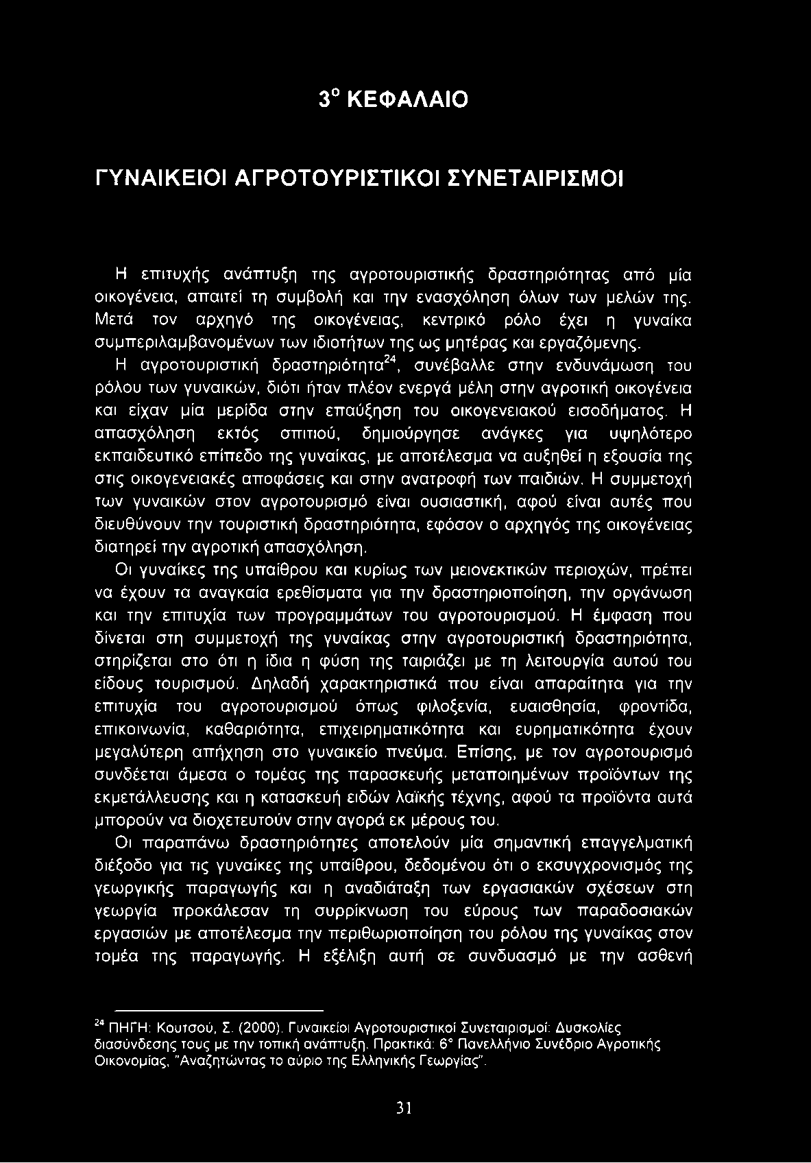 Η αγροτουριστική δραστηριότητα24, συνέβαλλε στην ενδυνάμωση του ρόλου των γυναικών, διότι ήταν πλέον ενεργά μέλη στην αγροτική οικογένεια και είχαν μία μερίδα στην επαύξηση του οικογενειακού