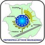 Περιφέρεια Δυτικής Μακεδονίας Η Περιφέρεια Δυτικής Μακεδονίας (ΠΔΜ) με τον Καλλικράτη αναδιαρθρώθηκε, δυνάμωσε και αποτελείται από μόνιμο προσωπικό, όπως διοικητικό, μηχανικούς, γεωλόγους,