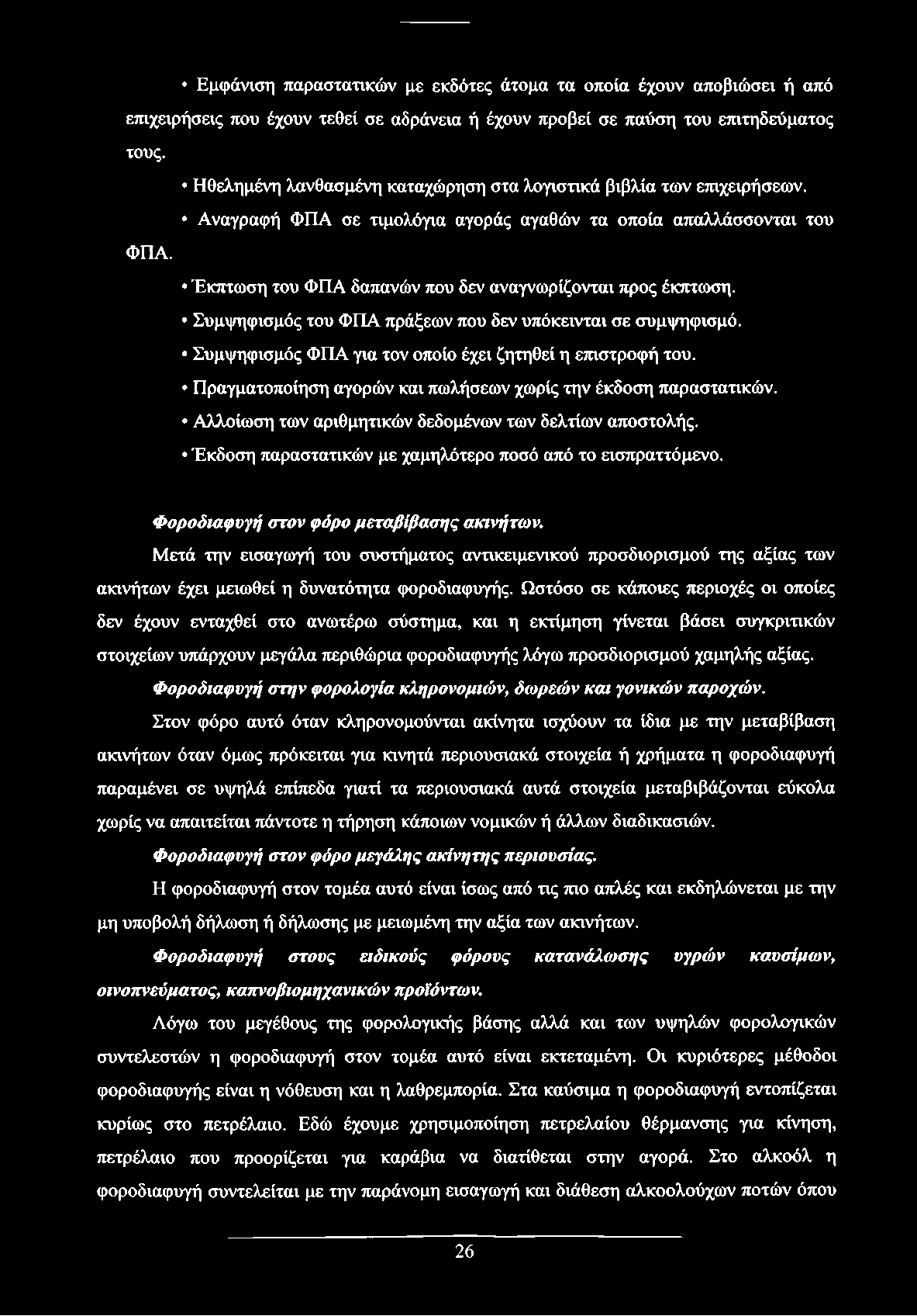 Έκπτωση του ΦΠΑ δαπανών που δεν αναγνωρίζονται προς έκπτωση. Συμψηφισμός του ΦΠΑ πράξεων που δεν υπόκεινται σε συμψηφισμό. Συμψηφισμός ΦΠΑ για τον οποίο έχει ζητηθεί η επιστροφή του.