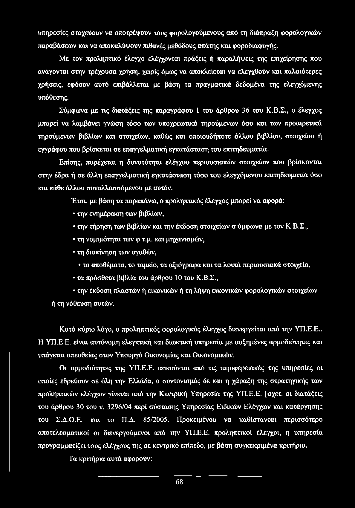 βάση τα πραγματικά δεδομένα της ελεγχόμενης υπόθεσης. Σύ