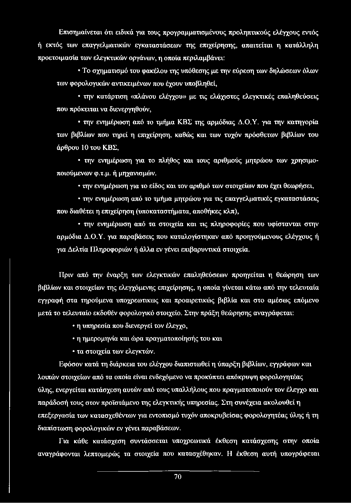 ελεγκτικές επαληθεύσεις που πρόκειται να διενεργηθούν, την ενημέρωση από το τμήμα ΚΒΣ της αρμόδιας Δ.Ο.Υ.