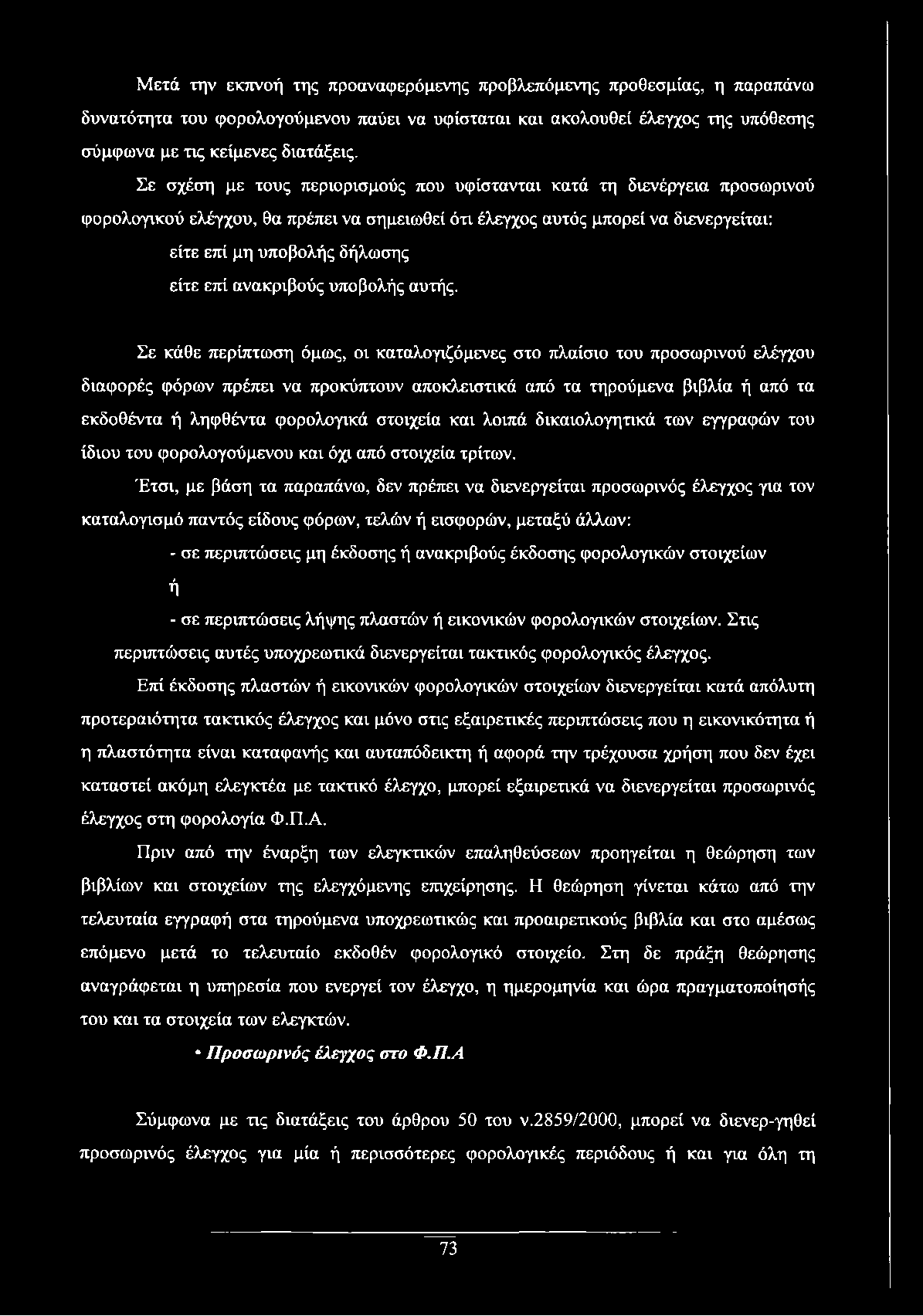ανακριβούς υποβολής αυτής.