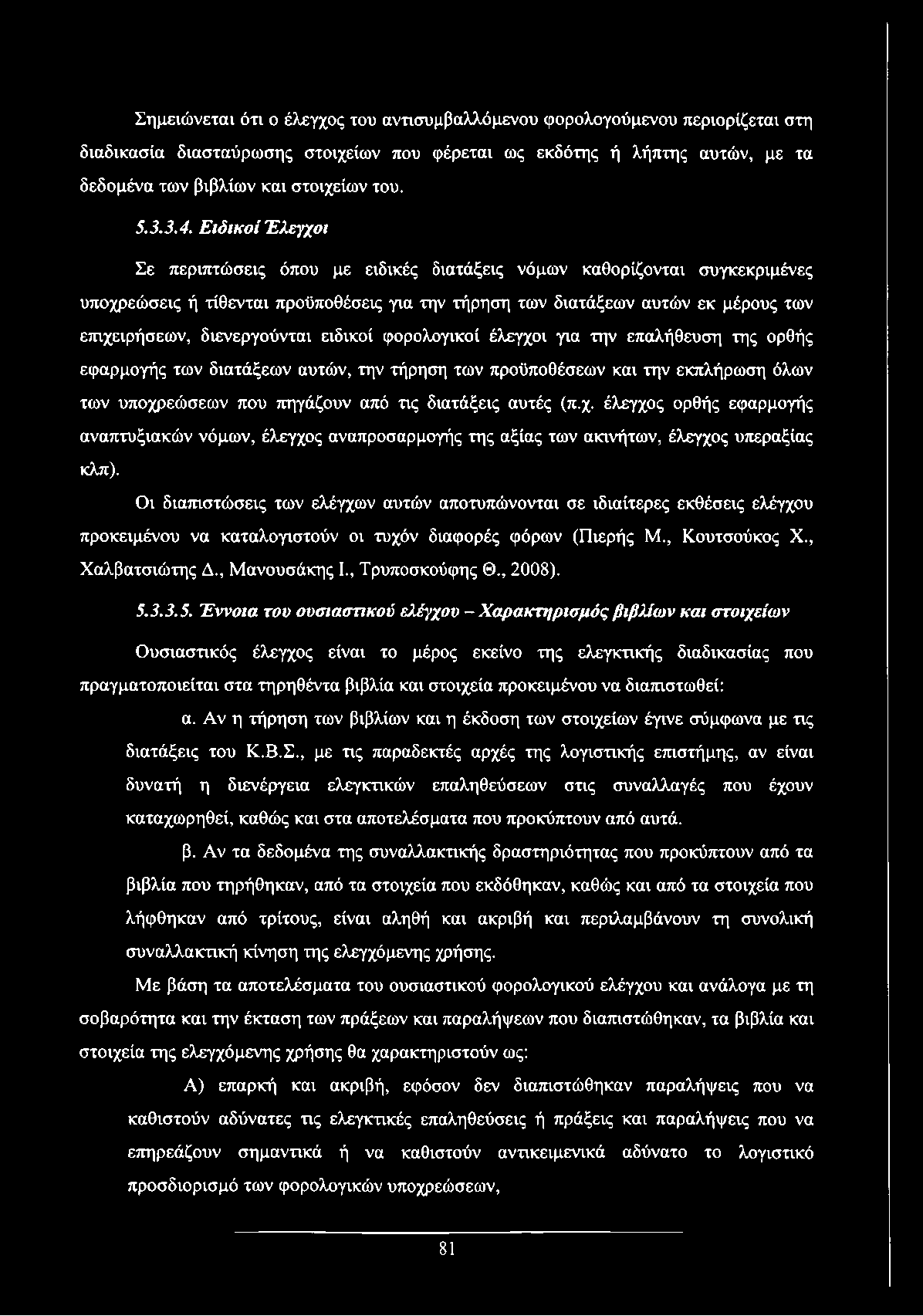 Ειδικοί Έλεγχοι Σε περιπτώσεις όπου με ειδικές διατάξεις νόμων καθορίζονται συγκεκριμένες υποχρεώσεις ή τίθενται προϋποθέσεις για την τήρηση των διατάξεων αυτών εκ μέρους των επιχειρήσεων,