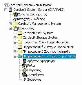 Σχήµα 4 Πιστοποίηση χρηστών Για την πιστοποίηση ενός χρήστη στην κάθε εφαρµογή, απαιτείται ένα κωδικό όνοµα (username), ένα κλειδί (password), η ονοµασία του συστήµατος στο οποίο επιχειρείται η