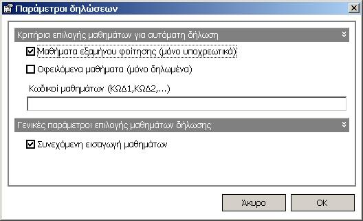 Εικόνα 6. Παράθυρο παραµέτρων δηλώσεων 6.1.10.