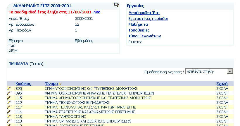 6.4.2 Τµήµατα Στη σελίδα των τµηµάτων βλέπετε όλα τα τοπικά τµήµατα (που ανήκουν σε συγκεκριµένο ίδρυµα).