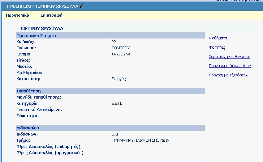 6.4.3.4 Καρτέλα Προγράµµατος Εξετάσεων Πατώντας στο Πρόγραµµα Εξετάσεων ενός προγράµµατος σπουδών εµφανίζεται σε πίνακα το πρόγραµµα εξετάσεων της τελευταίας εξεταστικής περιόδου.