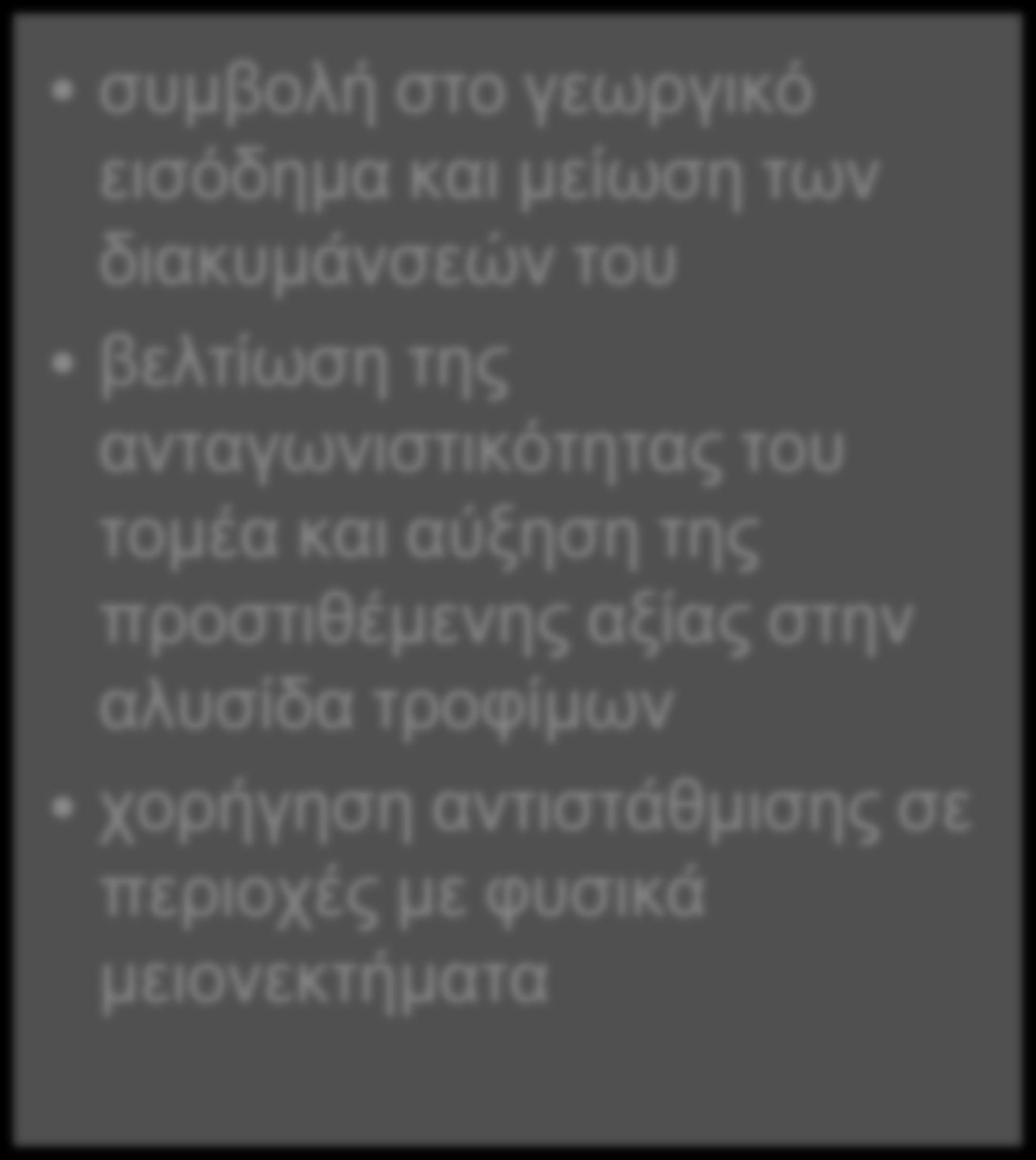 προστιθέμενης αξίας στην αλυσίδα τροφίμων χορήγηση αντιστάθμισης σε περιοχές με φυσικά