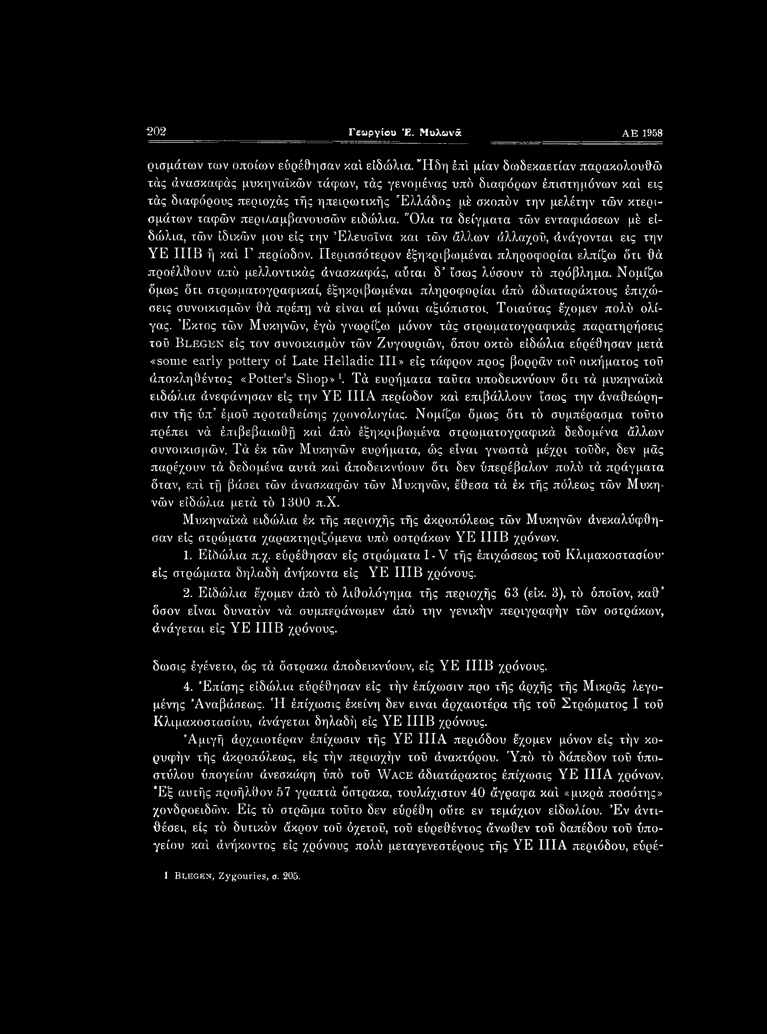 Νομίζω όμως ότι στρωματογραφικαί, έξηκριβωμέναι πληροφορίαι άπό άδιαταράκτους έπιχώσεις συνοικισμών θά πρέπη νά είναι αί μύναι αξιόπιστοι. Τοιαΰτας έχομεν πολύ ολίγος.