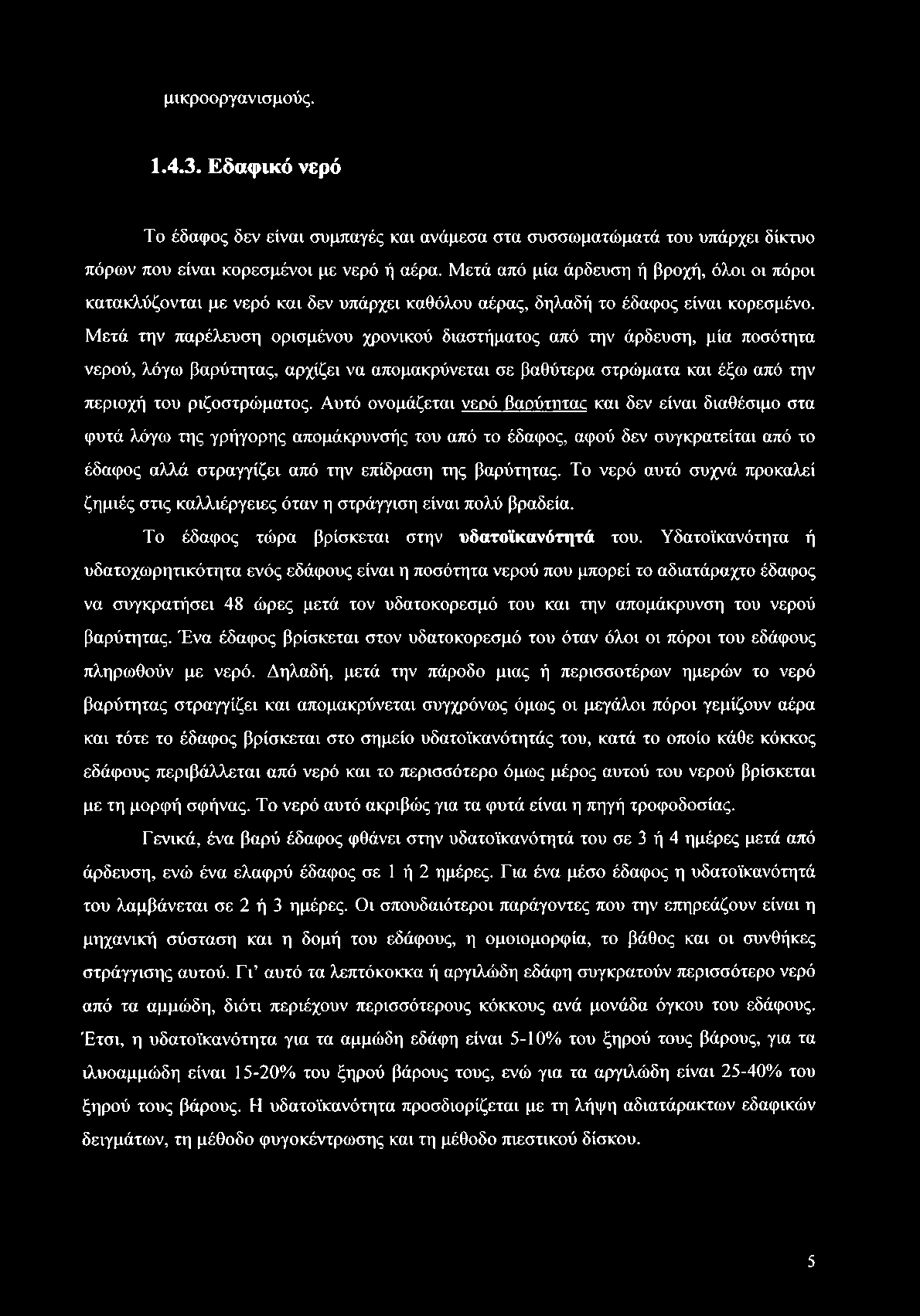 Το νερό αυτό συχνά προκαλεί ζημιές στις καλλιέργειες όταν η στράγγιση είναι πολύ βραδεία. Το έδαφος τώρα βρίσκεται στην υδατοϊκανότητά του.