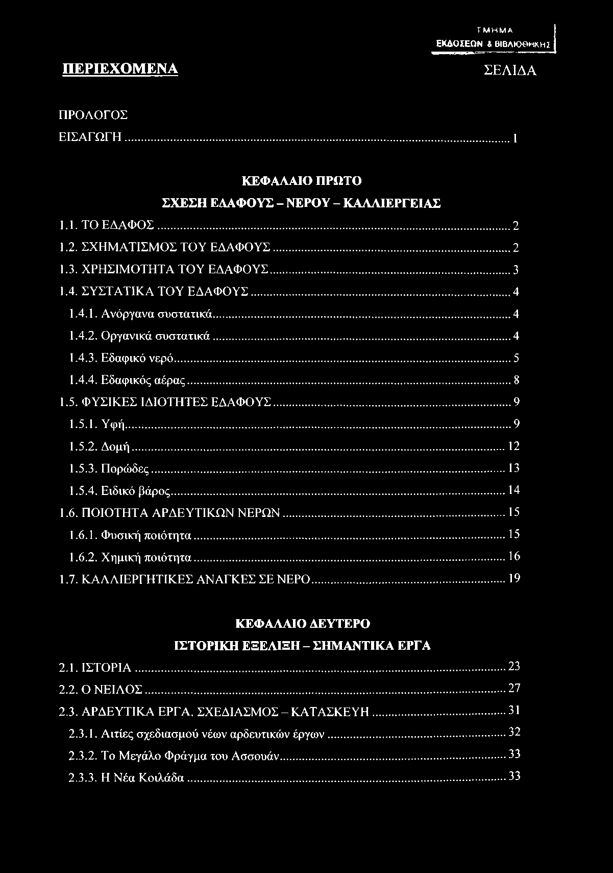 ..9 1.5.1. Υφή...9 1.5.2. Δομή...12 1.5.3. Πορώδες... 13 1.5.4. Ειδικό βάρος...14 1.6. ΠΟΙΟΤΗΤΑ ΑΡΔΕΥΤΙΚΩΝ ΝΕΡΩΝ... 15 1.6.1. Φυσική ποιότητα... 15 1.6.2. Χημική ποιότητα... 16 1.7.