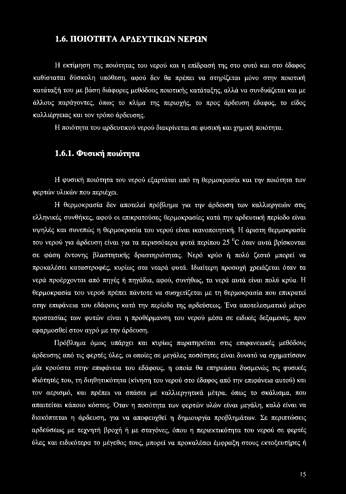 νερού είναι ικανοποιητική. Η άριστη θερμοκρασία του νερού για άρδευση είναι για τα περισσότερα φυτά περίπου 25 Ό όταν αυτά βρίσκονται σε φάση έντονης βλαστητικής δραστηριότητας.