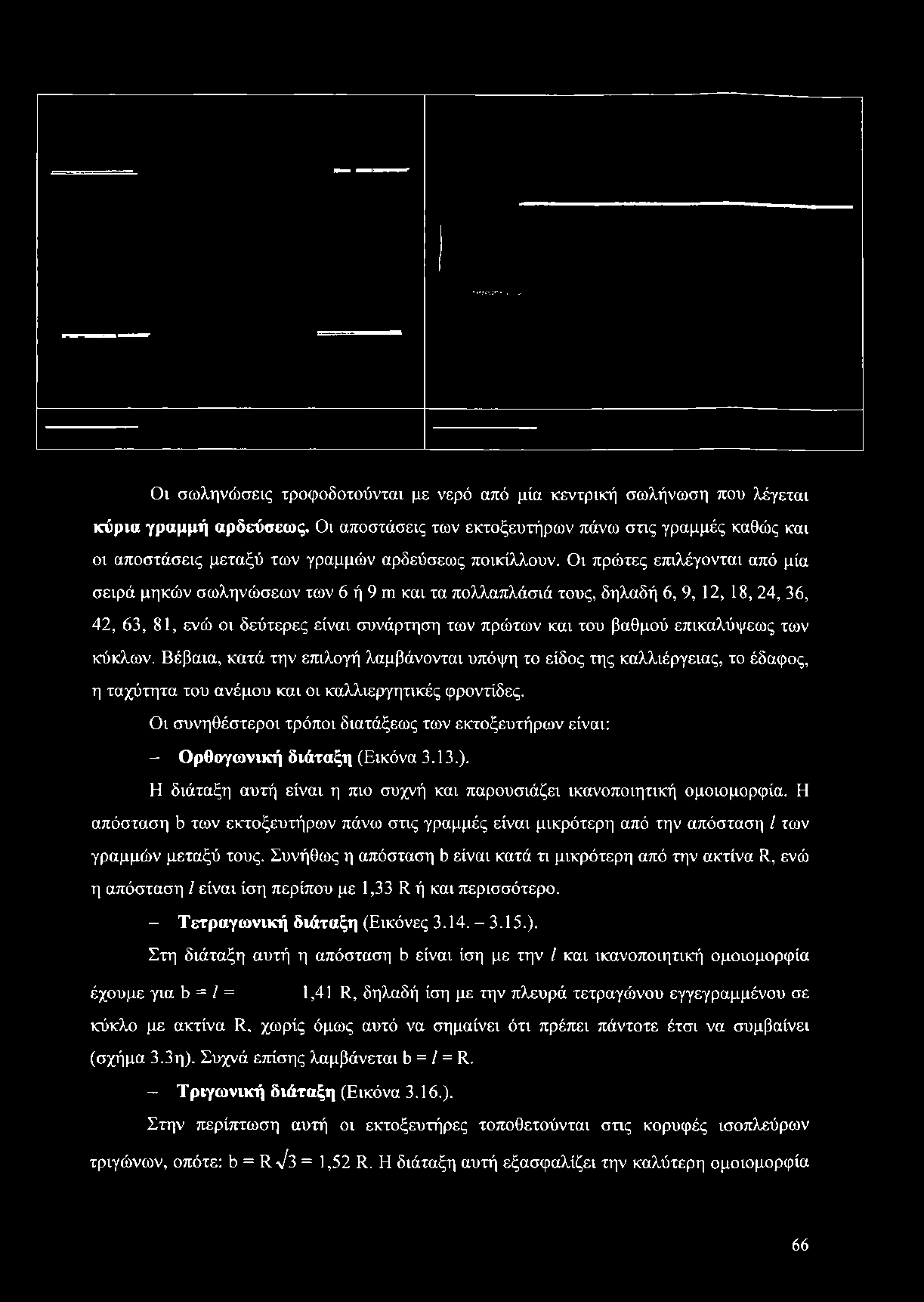 Οι συνηθέστεροι τρόποι διατάξεως των εκτοξευτήρων είναι: - Ορθογωνική διάταξη (Εικόνα 3.13.). Η διάταξη αυτή είναι η πιο συχνή και παρουσιάζει ικανοποιητική ομοιομορφία.