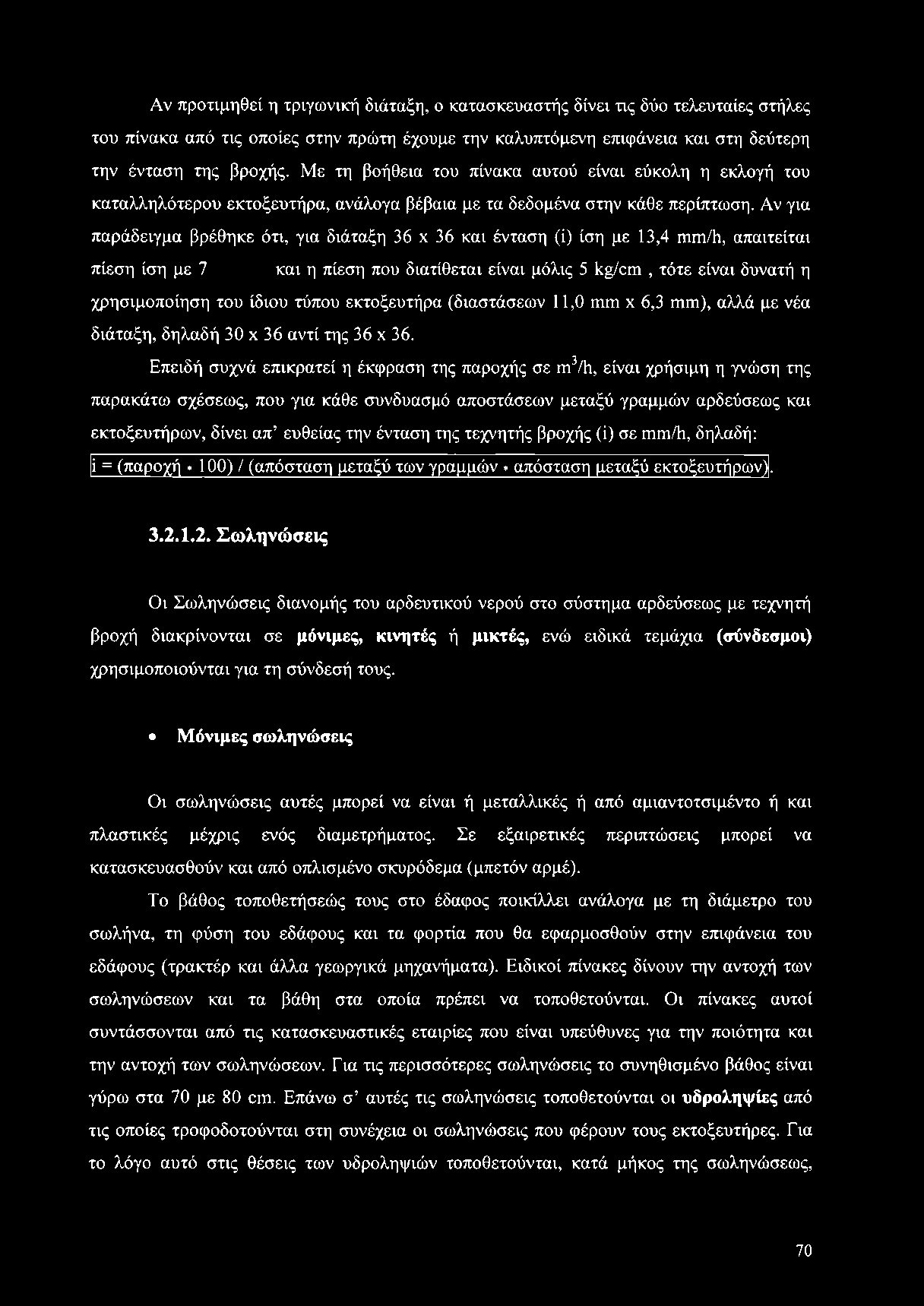 Επειδή συχνά επικρατεί η έκφραση της παροχής σε γπ3/1ι, είναι χρήσιμη η γνώση της παρακάτω σχέσεως, που για κάθε συνδυασμό αποστάσεων μεταξύ γραμμών αρδεύσεως και εκτοξευτήρων, δίνει απ ευθείας την