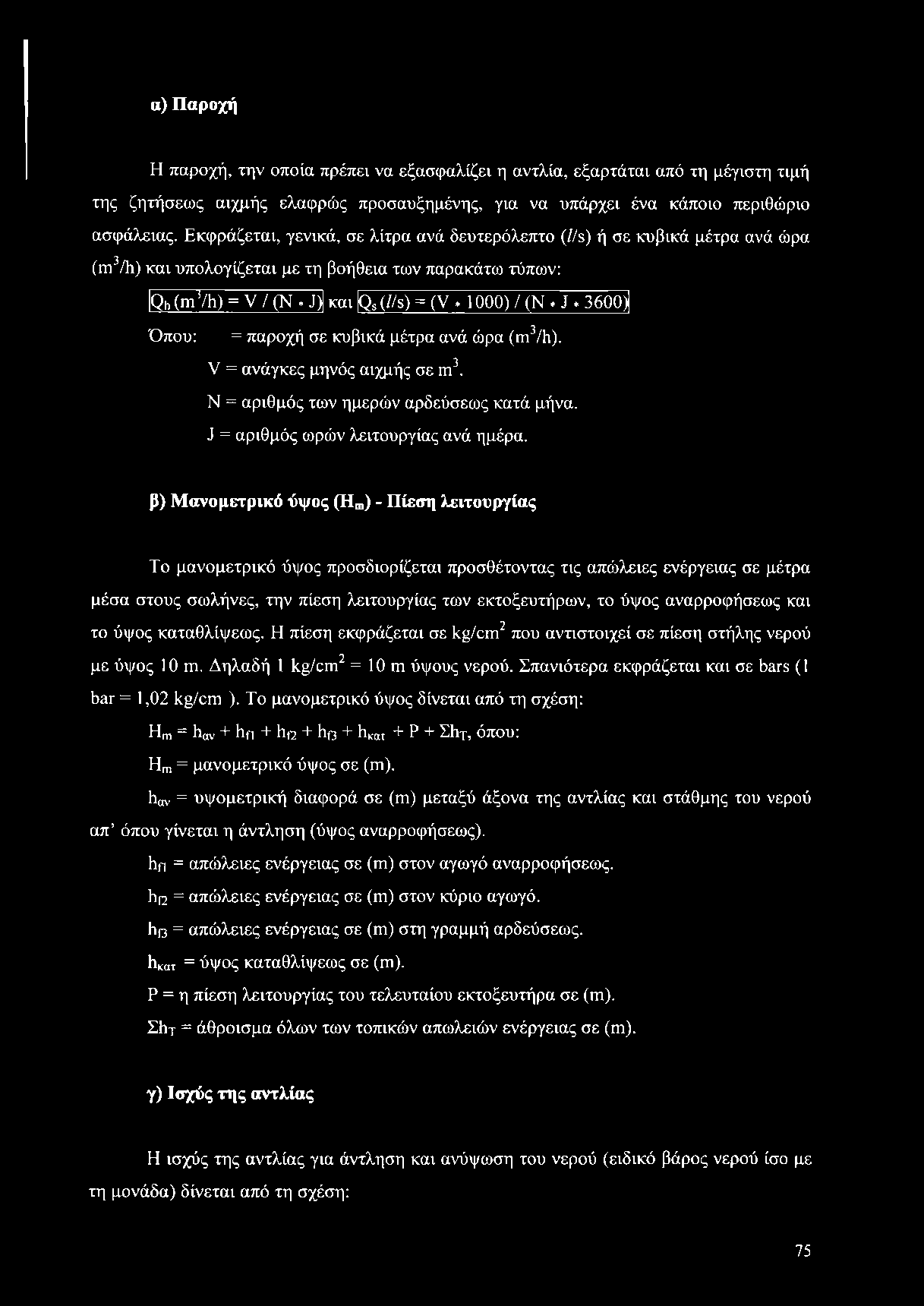 αναρροφήσεως και το ύψος καταθλίψεως. Η πίεση εκφράζεται σε kg/cm2 που αντιστοιχεί σε πίεση στήλης νερού με ύψος 10 m. Δηλαδή 1 kg/cm2 = 10 m ύψους νερού.