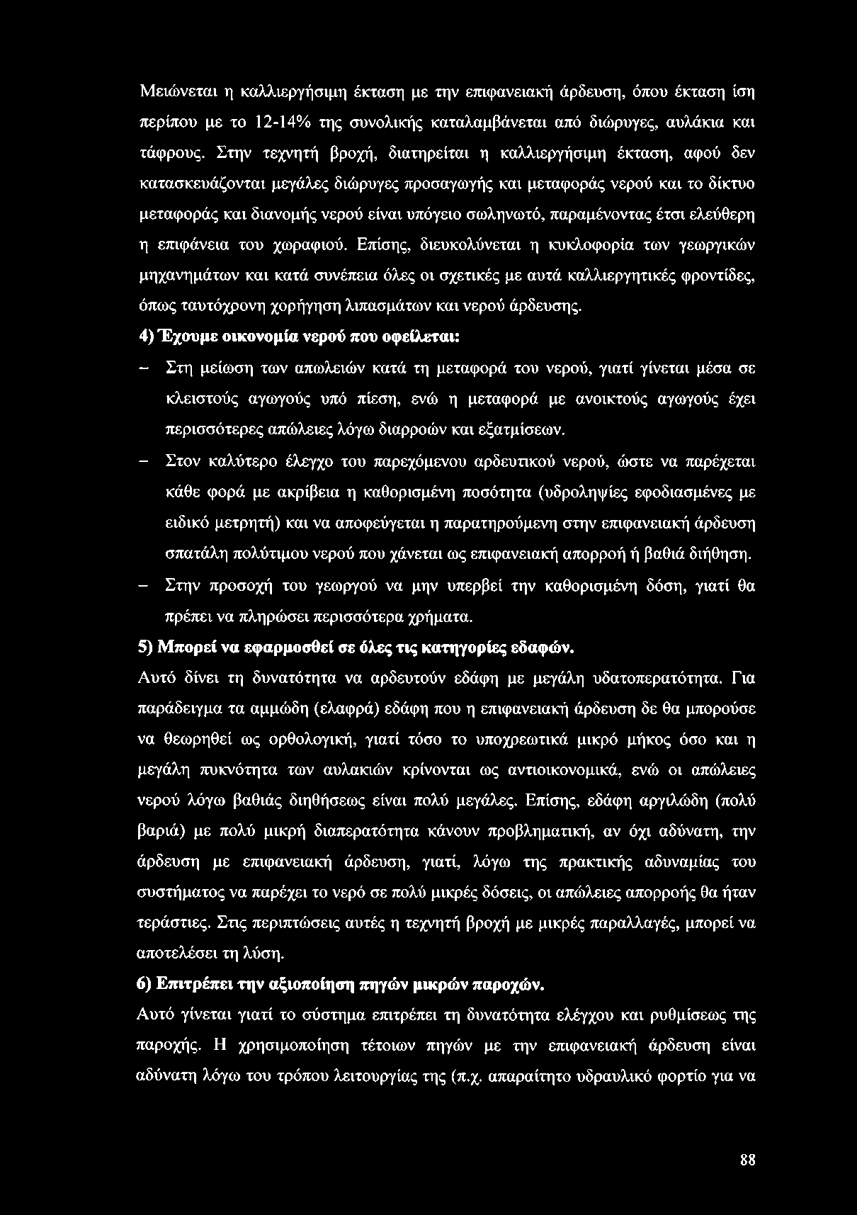 παραμένοντας έτσι ελεύθερη η επιφάνεια του χωραφιού.