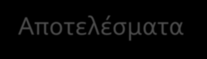 Αποτελέσματα Τα δημογραφικά χαρακτηριστικά δεν παρουσίασαν προβλεπτική αξία για τη βελτίωση των νοητικών