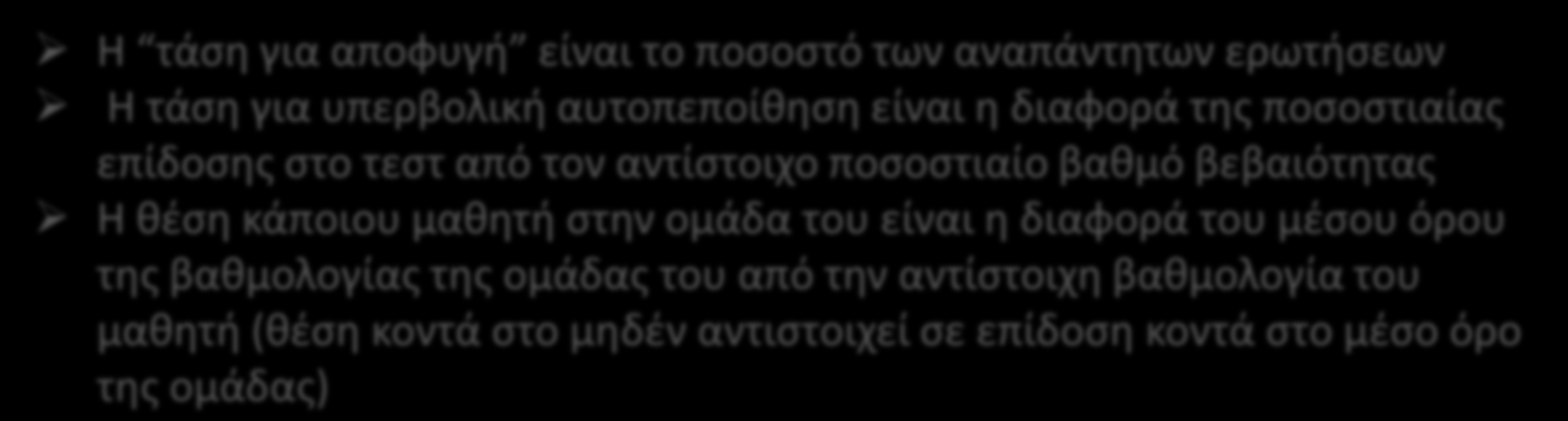 βεβαιότητας Η θέση κάποιου μαθητή στην ομάδα του είναι η διαφορά του μέσου όρου της βαθμολογίας της ομάδας του