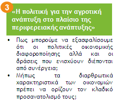 Για να επιτευχθούν οι στόχοι αυτοί, η ΚΑΠ πρέπει να κατανεμηθεί δικαιότερα όσον αφορά τον πρώτο πυλώνα και να εστιάζει περισσότερο στην ανταγωνιστικότητα, στην καινοτομία, στην αλλαγή του κλίματος