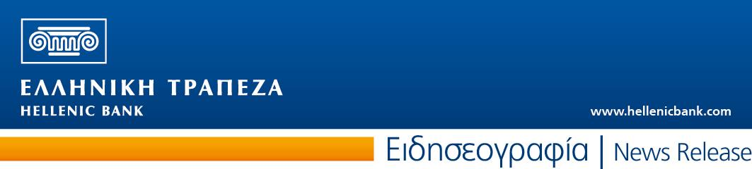 Entered positively Hellenic Bank Group realised profits of 12 million the first quarter of Comfortable liquidity with increasing deposits which reached 6,6 billion Ratio of net loans to deposits at