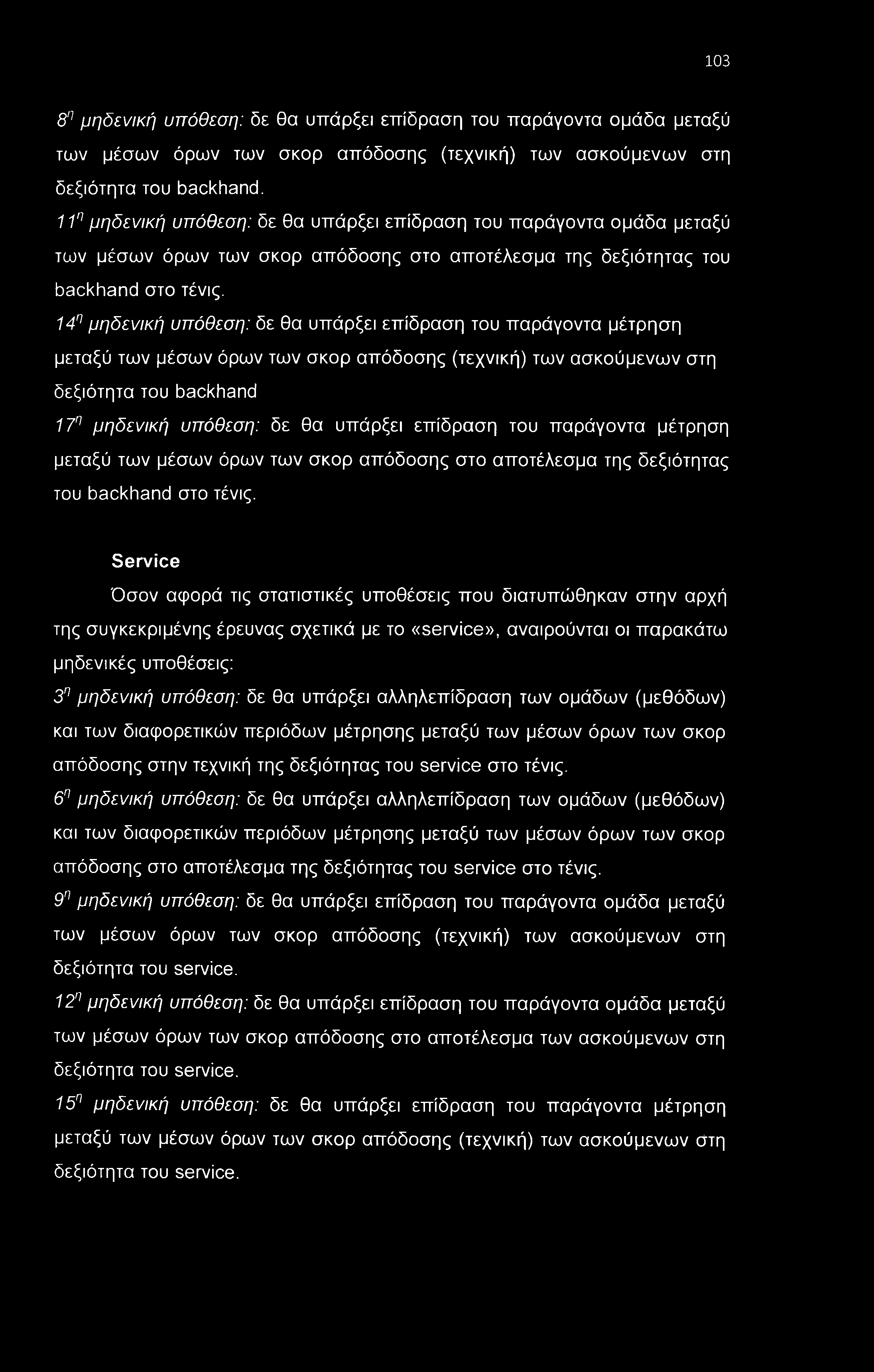 103 8η μηδενική υπόθεση: δε θα υπάρξει επίδραση του παράγοντα ομάδα μεταξύ των μέσων όρων των σκορ απόδοσης (τεχνική) των ασκούμενων στη δεξιότητα του backhand.