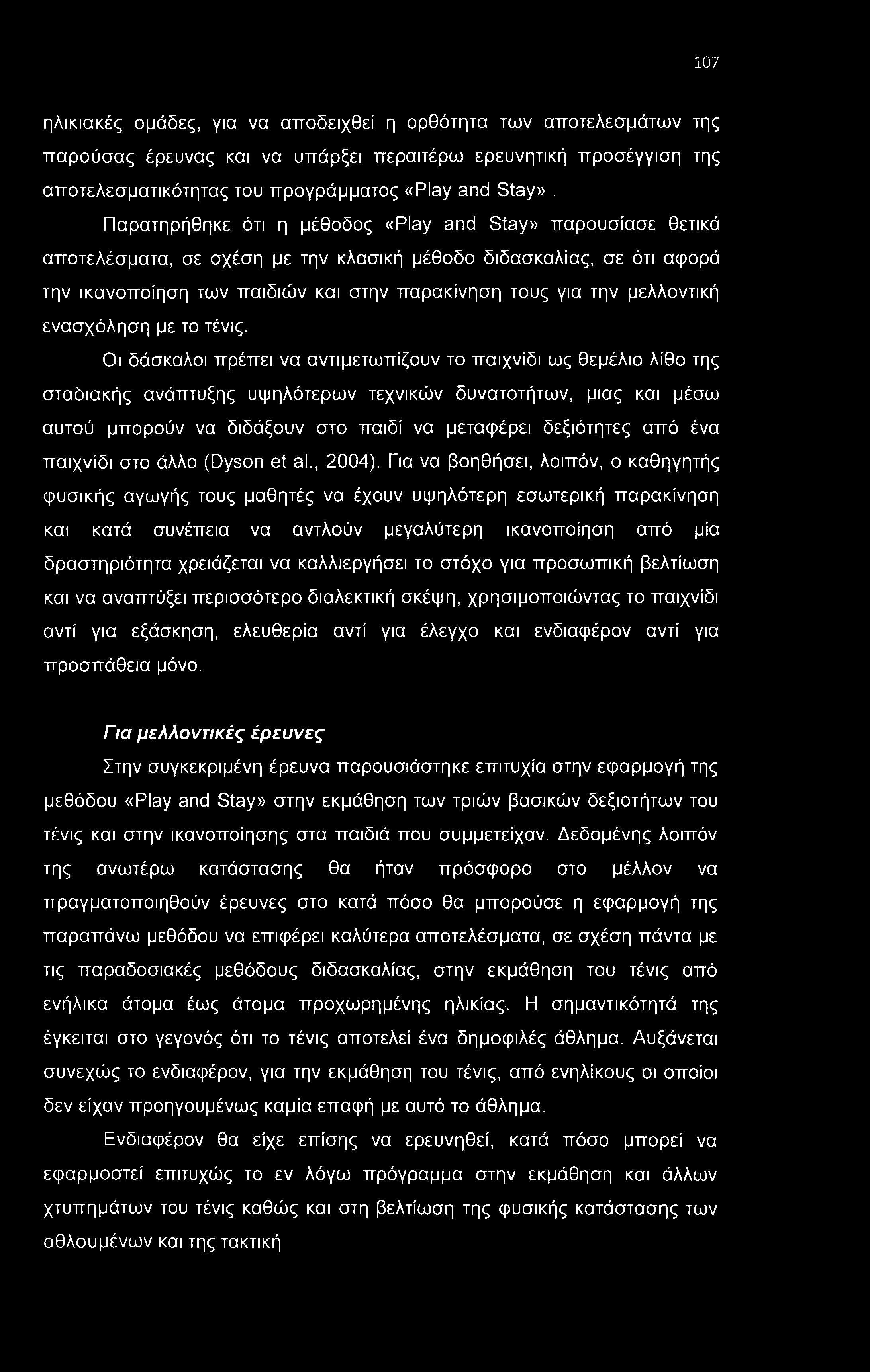 107 ηλικιακές ομάδες, για να αποδειχθεί η ορθότητα των αποτελεσμάτων της παρούσας έρευνας και να υπάρξει περαιτέρω ερευνητική προσέγγιση της αποτελεσματικότητας του προγράμματος «Play and Stay».