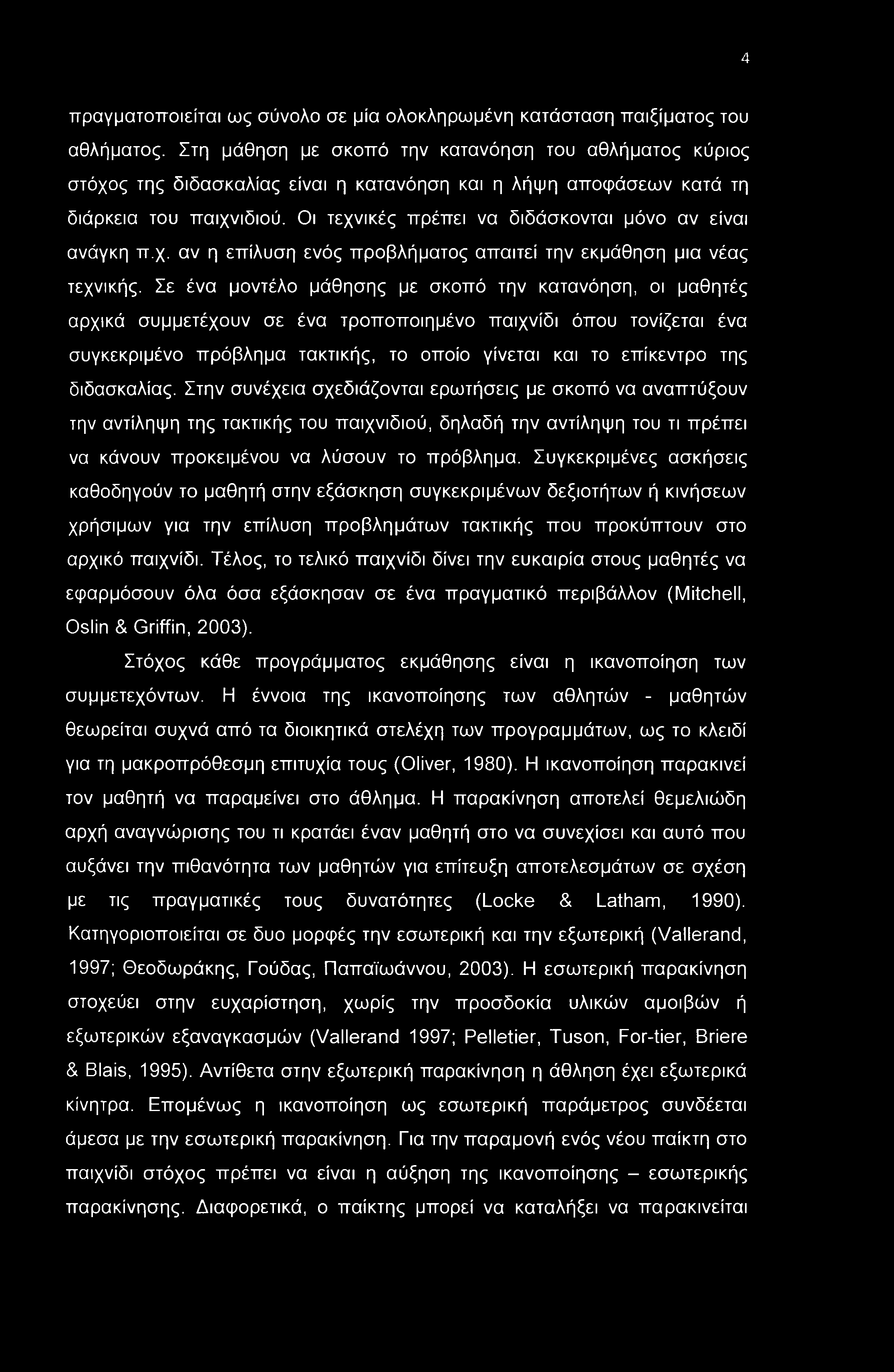 4 πραγματοποιείται ως σύνολο σε μία ολοκληρωμένη κατάσταση παιξίματος του αθλήματος.